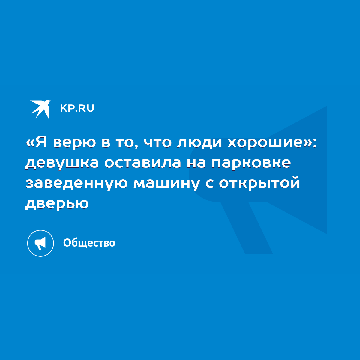 Я верю в то, что люди хорошие»: девушка оставила на парковке заведенную  машину с открытой дверью - KP.RU