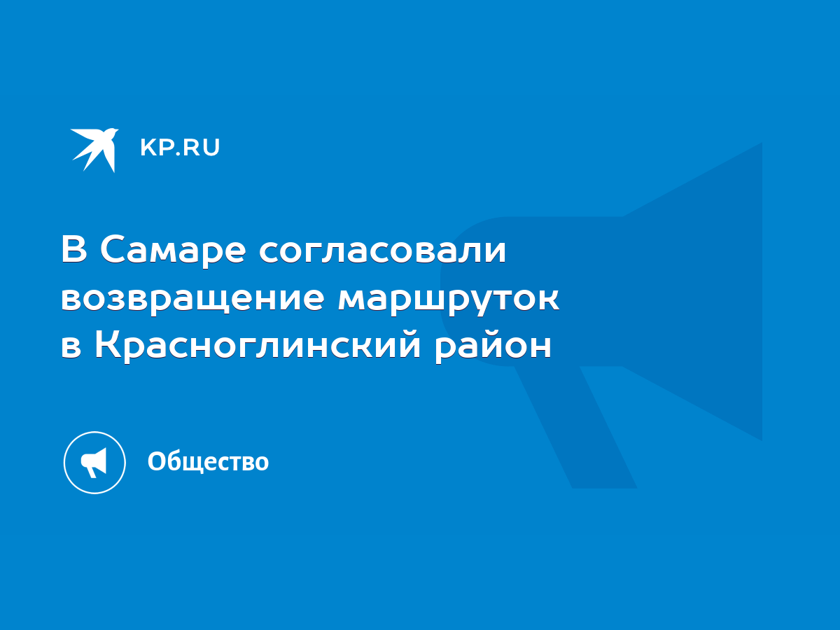 В Самаре согласовали возвращение маршруток в Красноглинский район - KP.RU