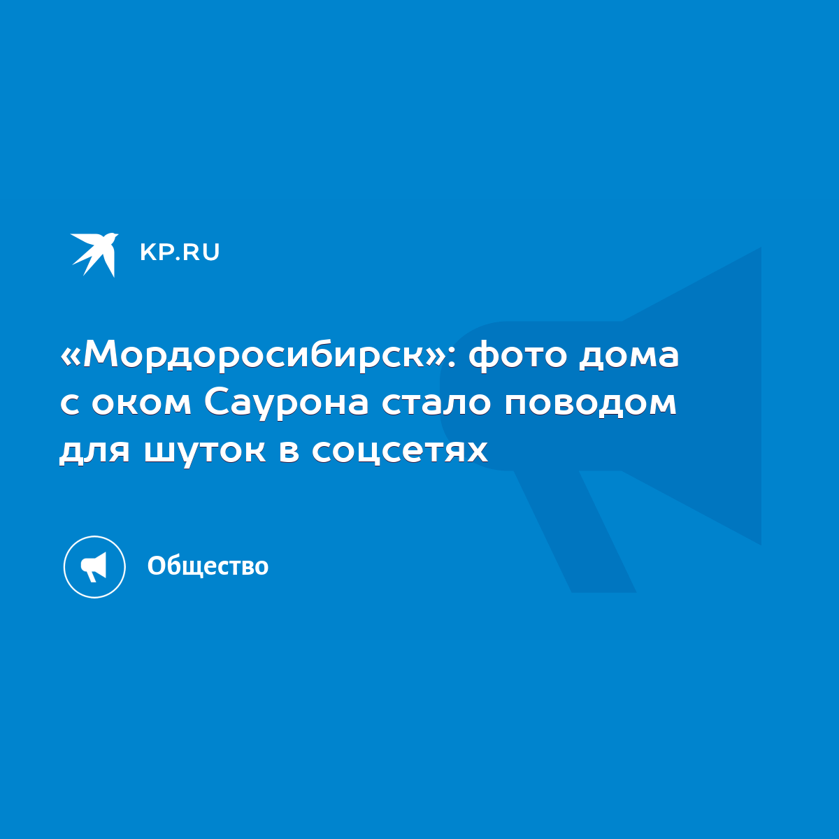 Мордоросибирск»: фото дома с оком Саурона стало поводом для шуток в  соцсетях - KP.RU