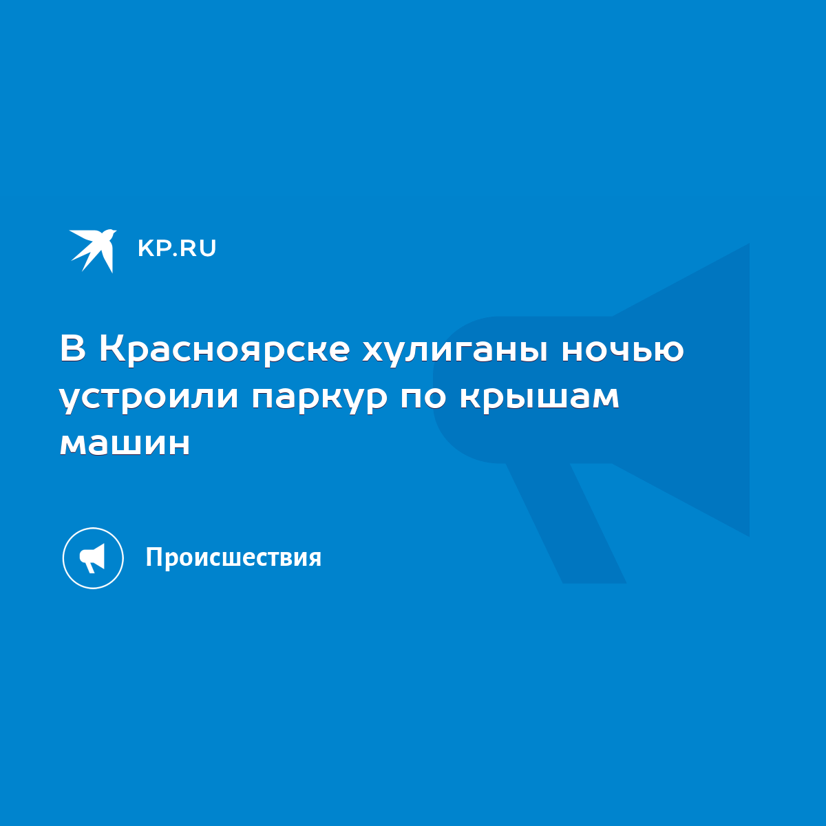 В Красноярске хулиганы ночью устроили паркур по крышам машин - KP.RU