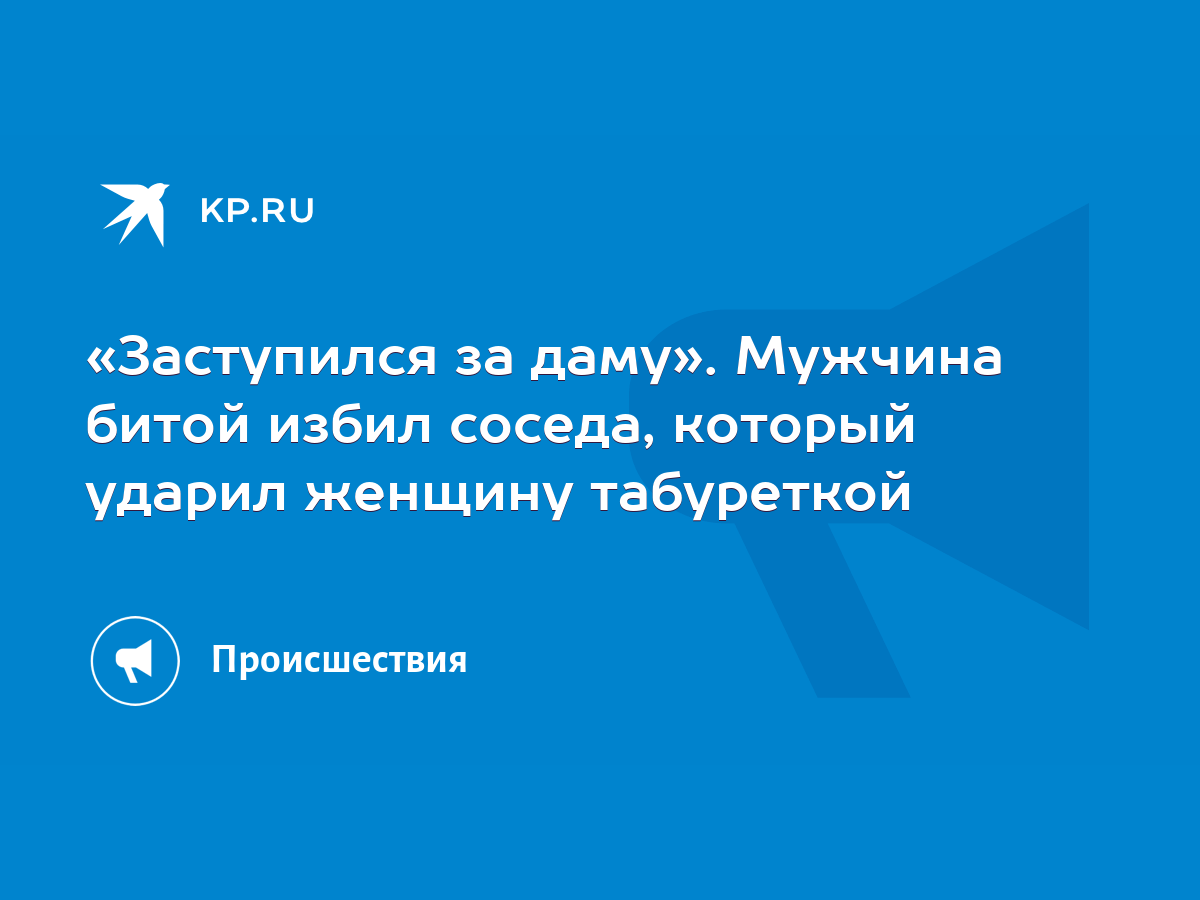 Заступился за даму». Мужчина битой избил соседа, который ударил женщину  табуреткой - KP.RU