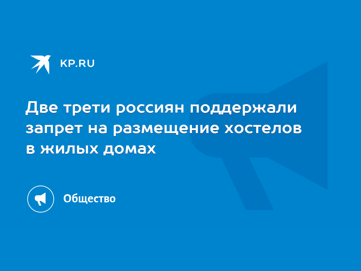 Две трети россиян поддержали запрет на размещение хостелов в жилых домах -  KP.RU