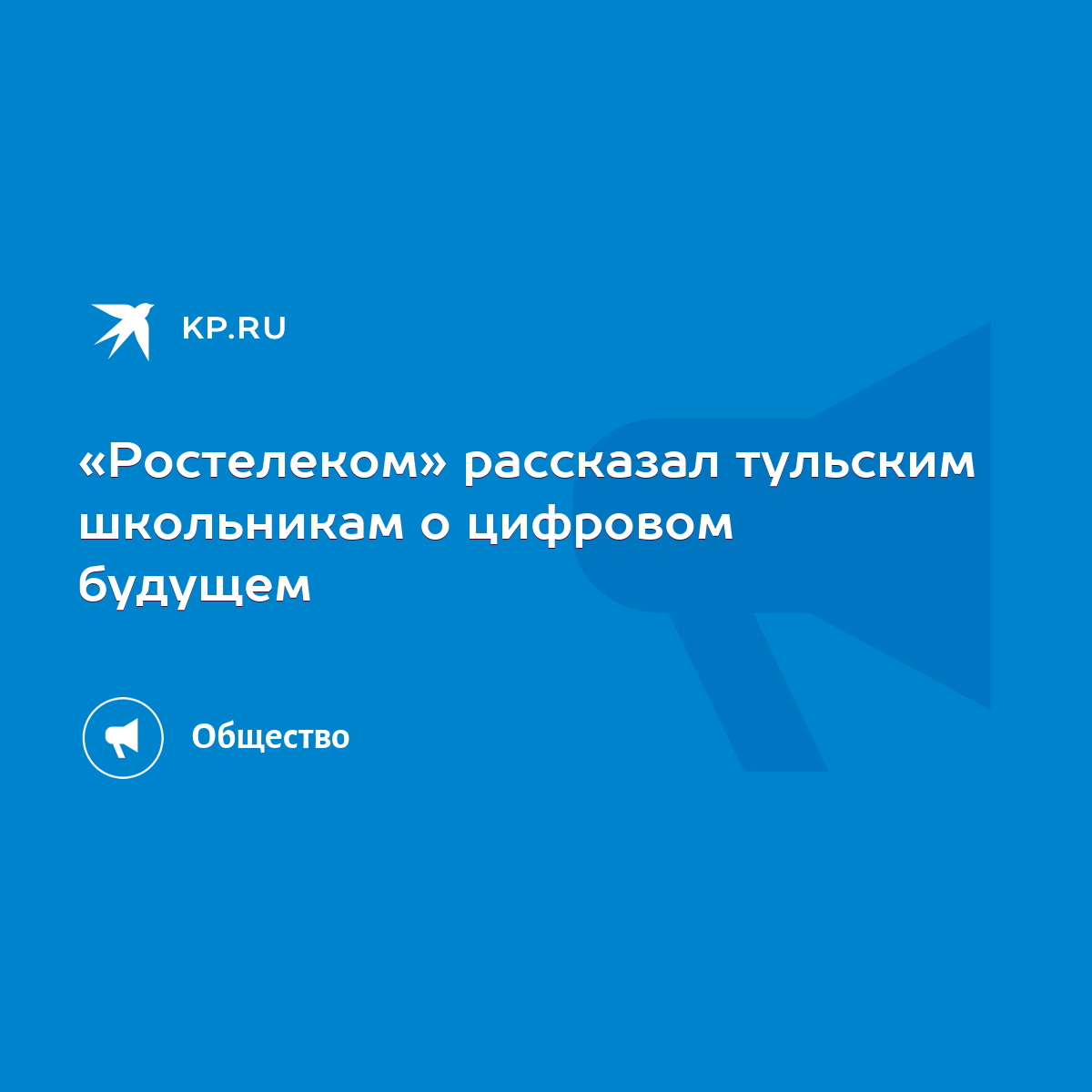 Ростелеком» рассказал тульским школьникам о цифровом будущем - KP.RU