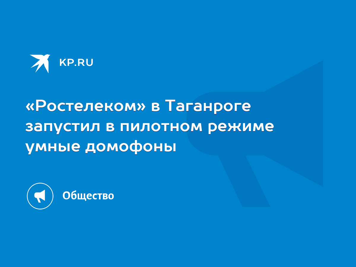 Ростелеком» в Таганроге запустил в пилотном режиме умные домофоны - KP.RU