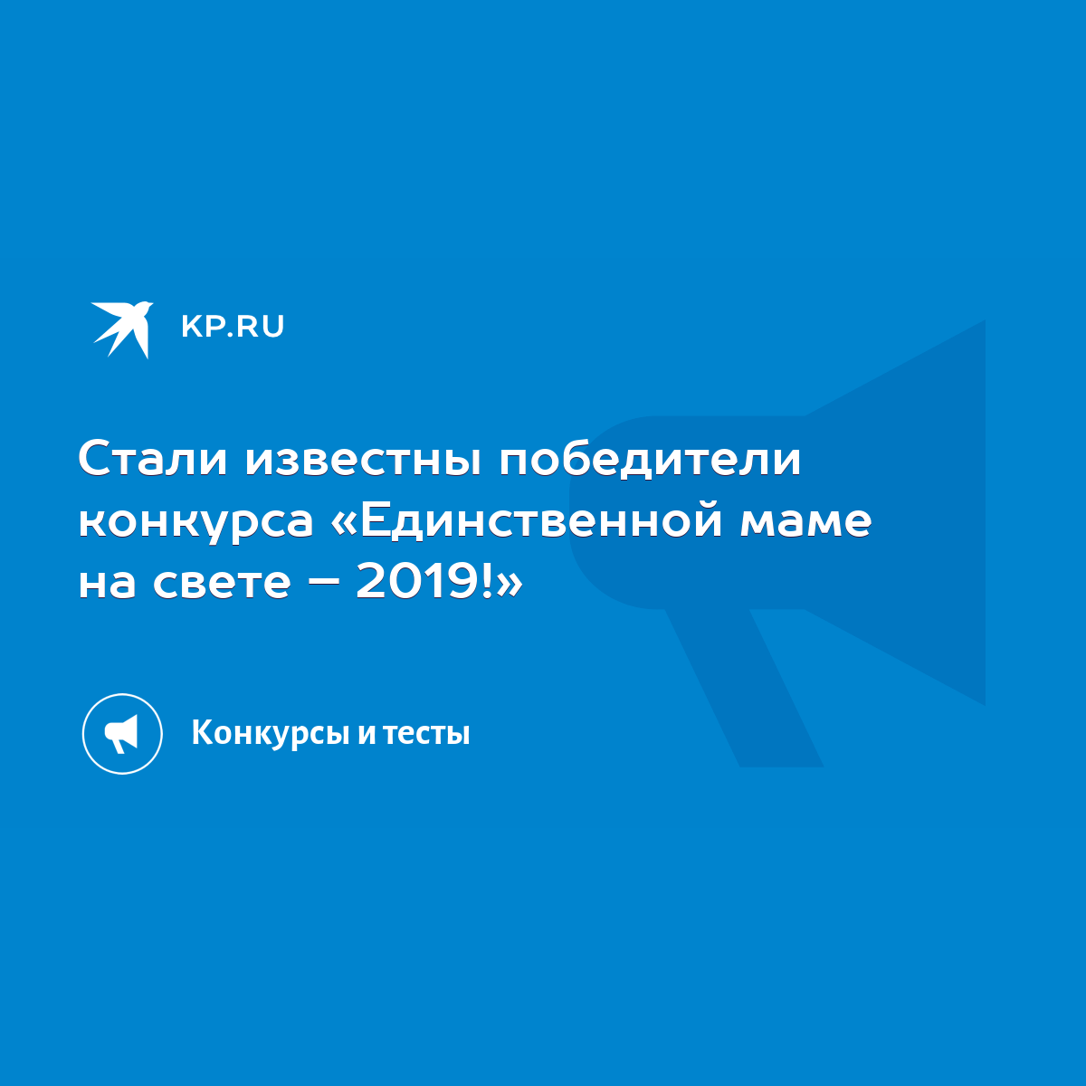 Стали известны победители конкурса «Единственной маме на свете – 2019!» -  KP.RU