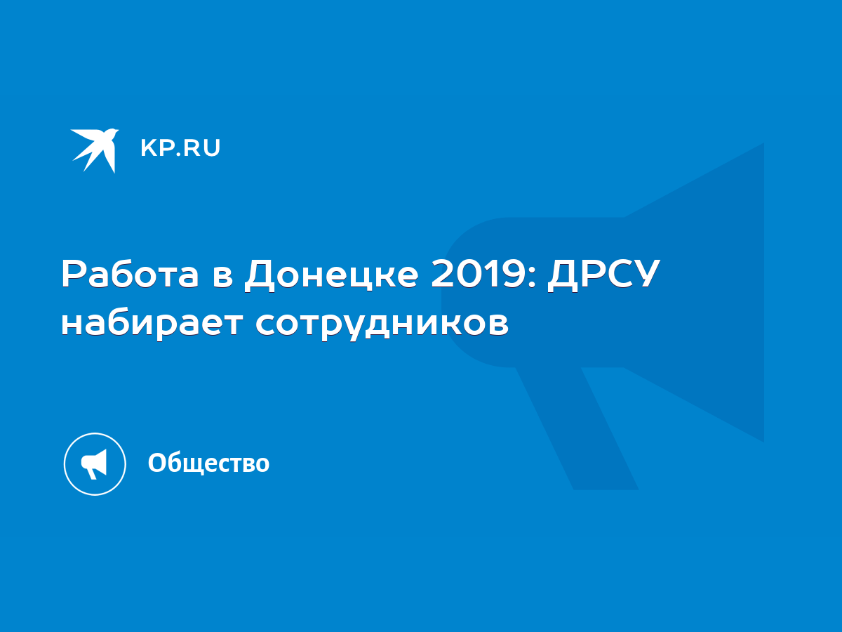 Работа в Донецке 2019: ДРСУ набирает сотрудников - KP.RU