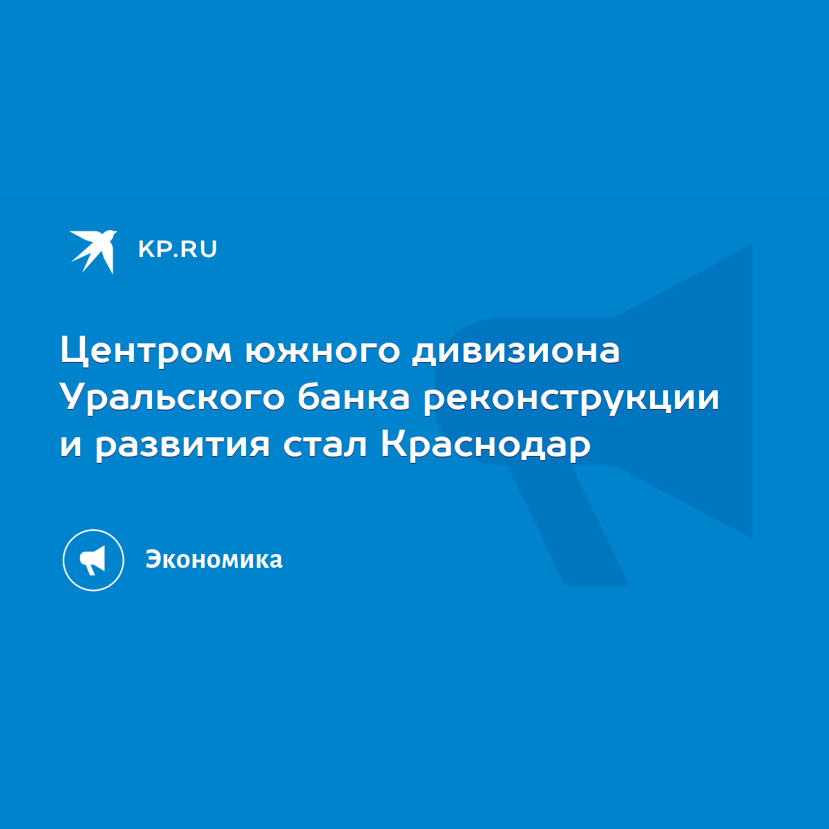 Центром южного дивизиона Уральского банка реконструкции и развития стал  Краснодар - KP.RU