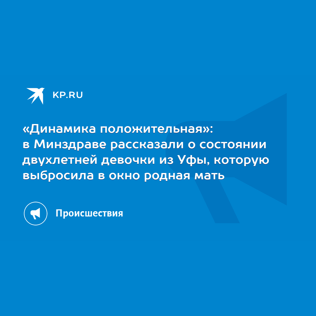 Динамика положительная»: в Минздраве рассказали о состоянии двухлетней  девочки из Уфы, которую выбросила в окно родная мать - KP.RU