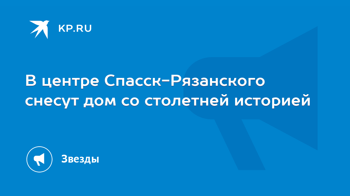 В центре Спасск-Рязанского снесут дом со столетней историей - KP.RU