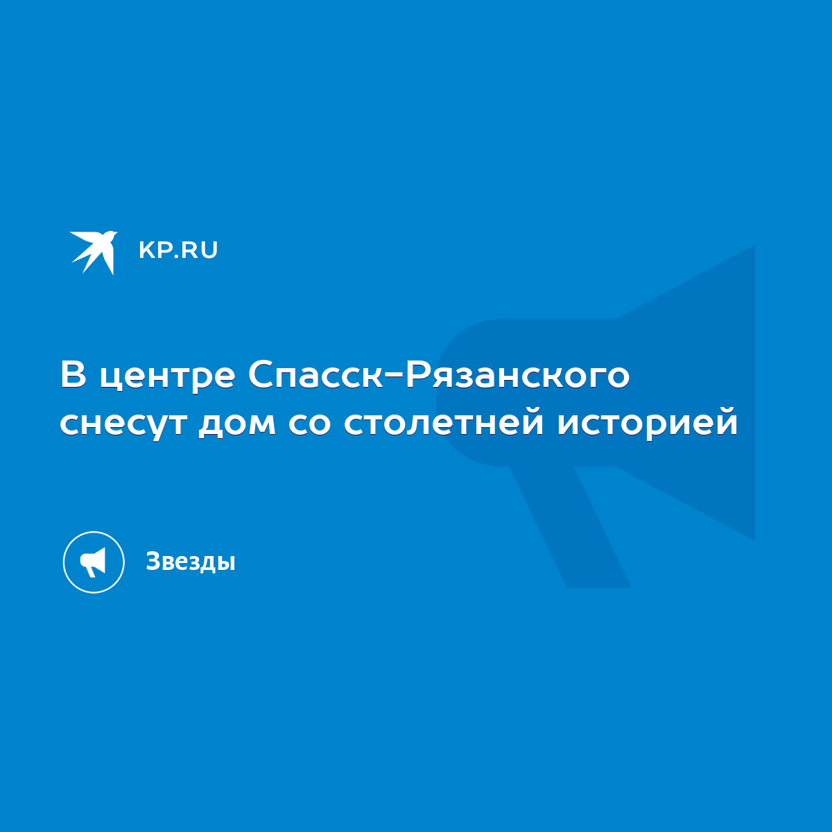 В центре Спасск-Рязанского снесут дом со столетней историей - KP.RU