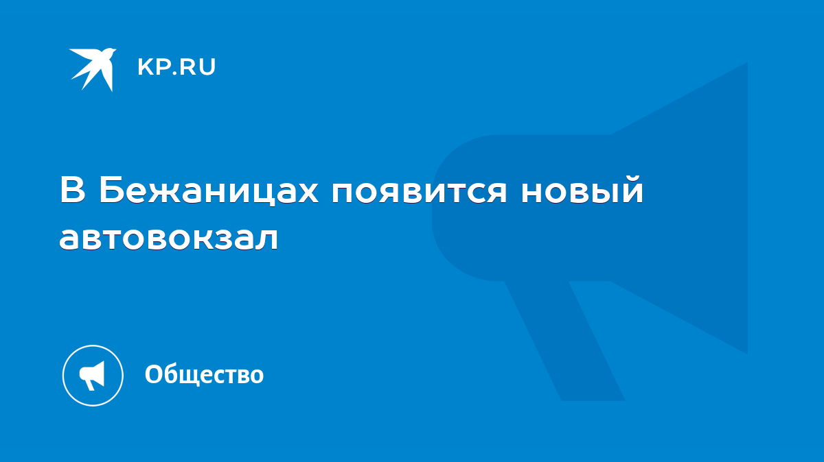 В Бежаницах появится новый автовокзал - KP.RU