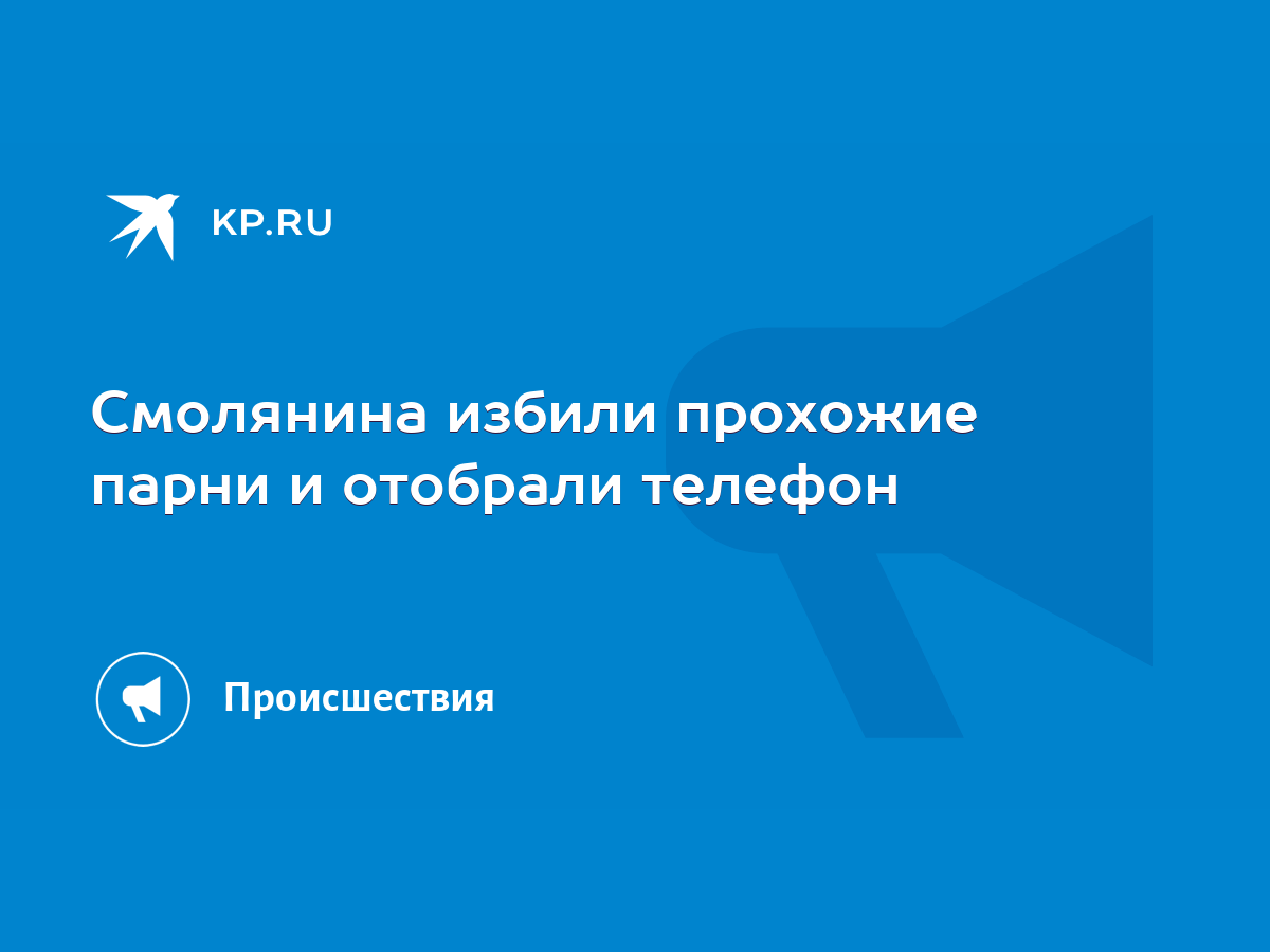 Смолянина избили прохожие парни и отобрали телефон - KP.RU