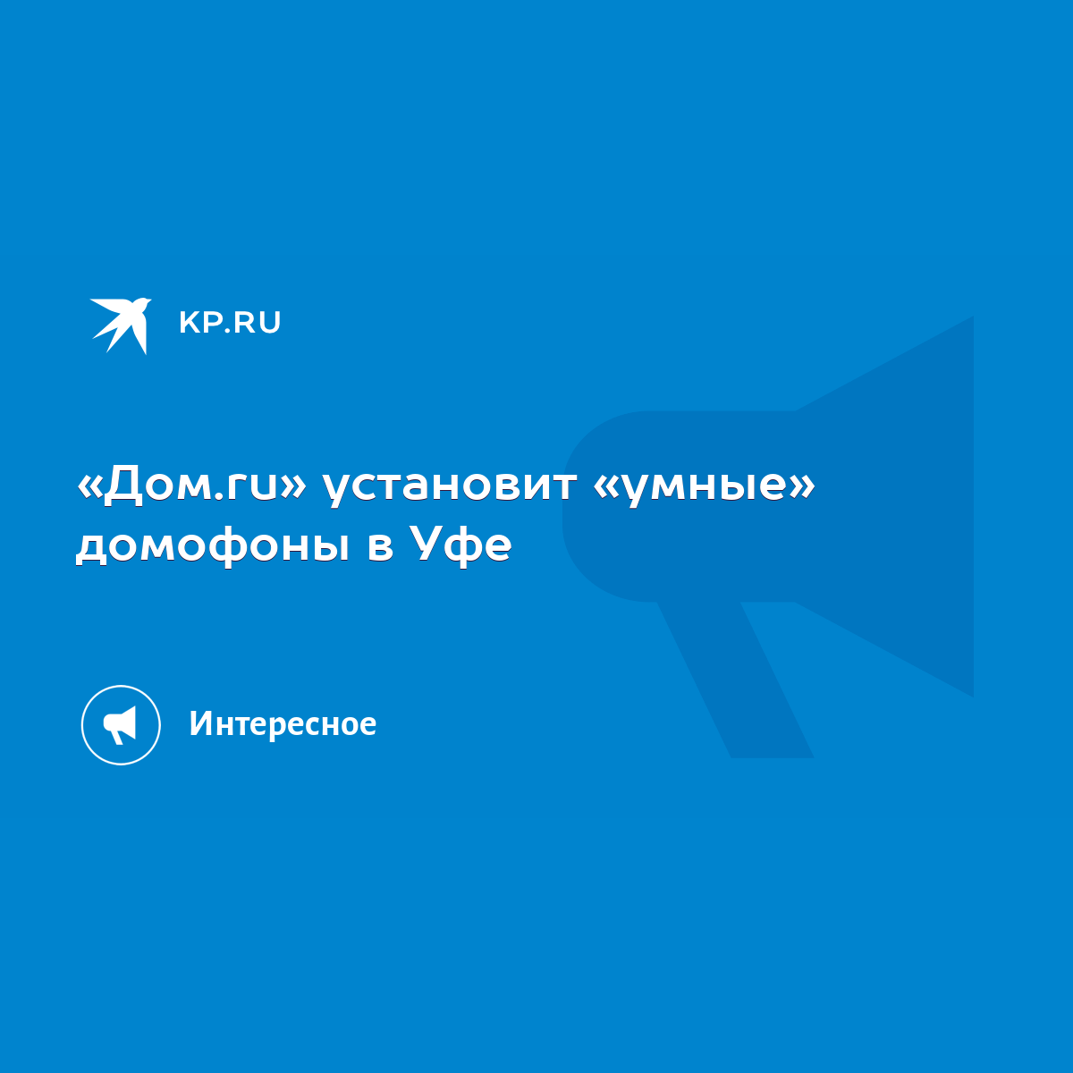 Дом.ru» установит «умные» домофоны в Уфе - KP.RU