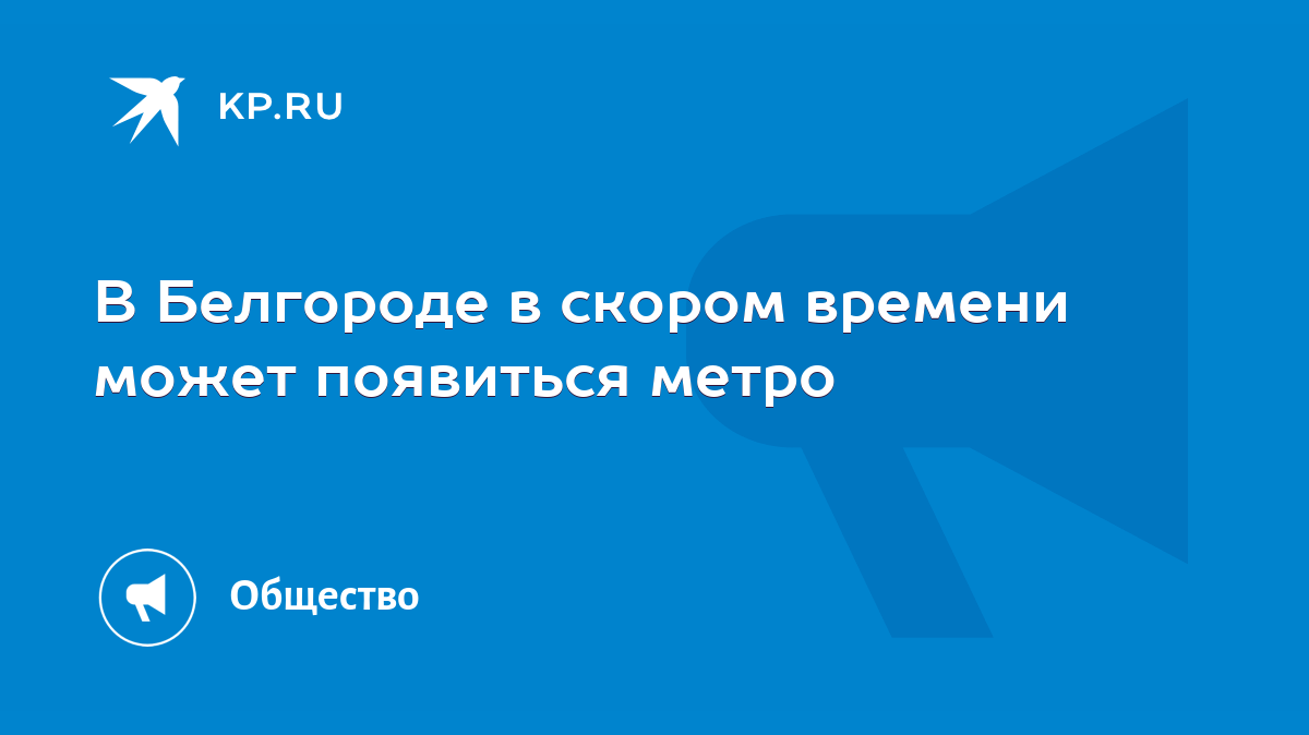 В Белгороде в скором времени может появиться метро - KP.RU