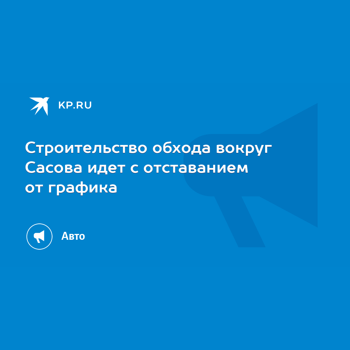 Строительство обхода вокруг Сасова идет с отставанием от графика - KP.RU