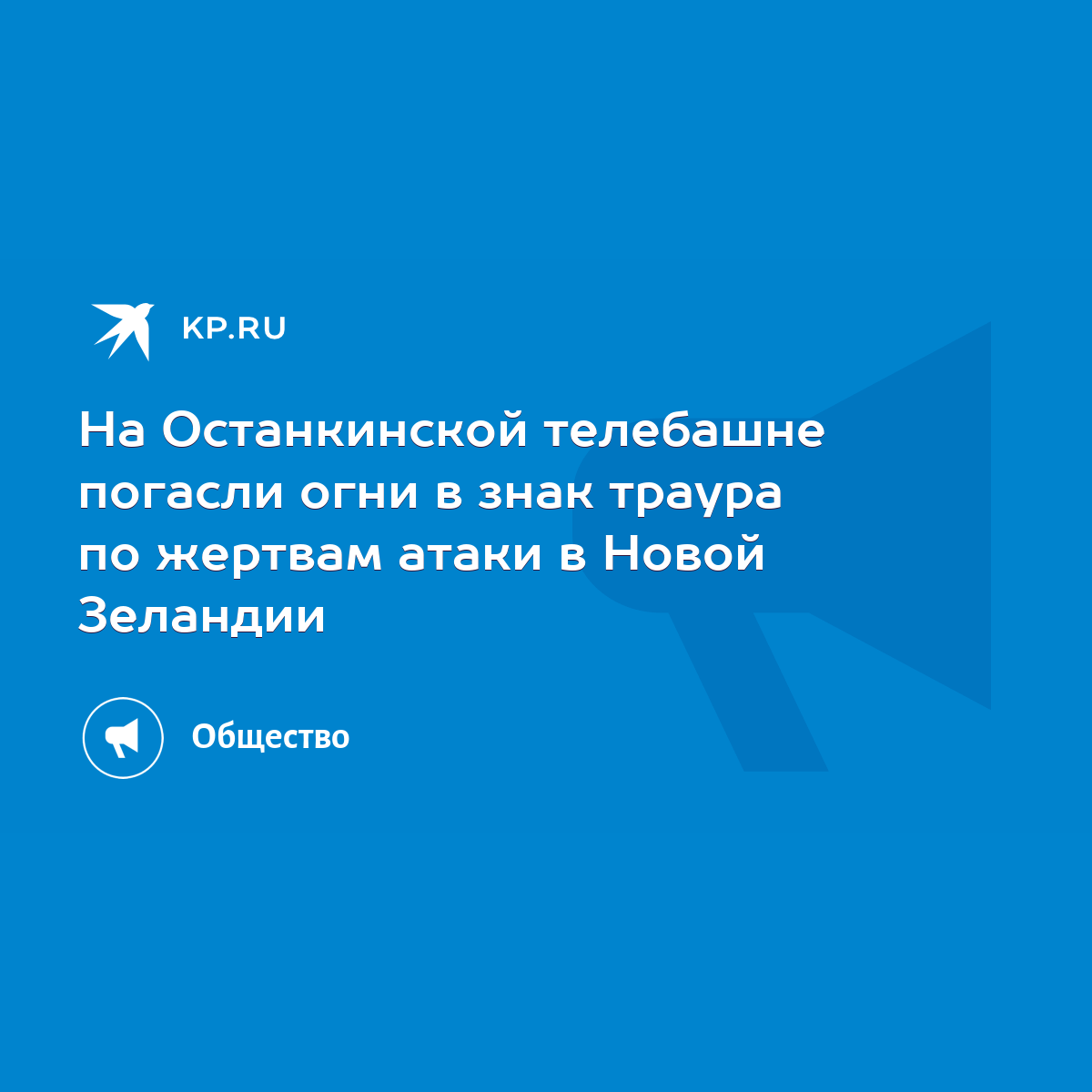 На Останкинской телебашне погасли огни в знак траура по жертвам атаки в  Новой Зеландии - KP.RU