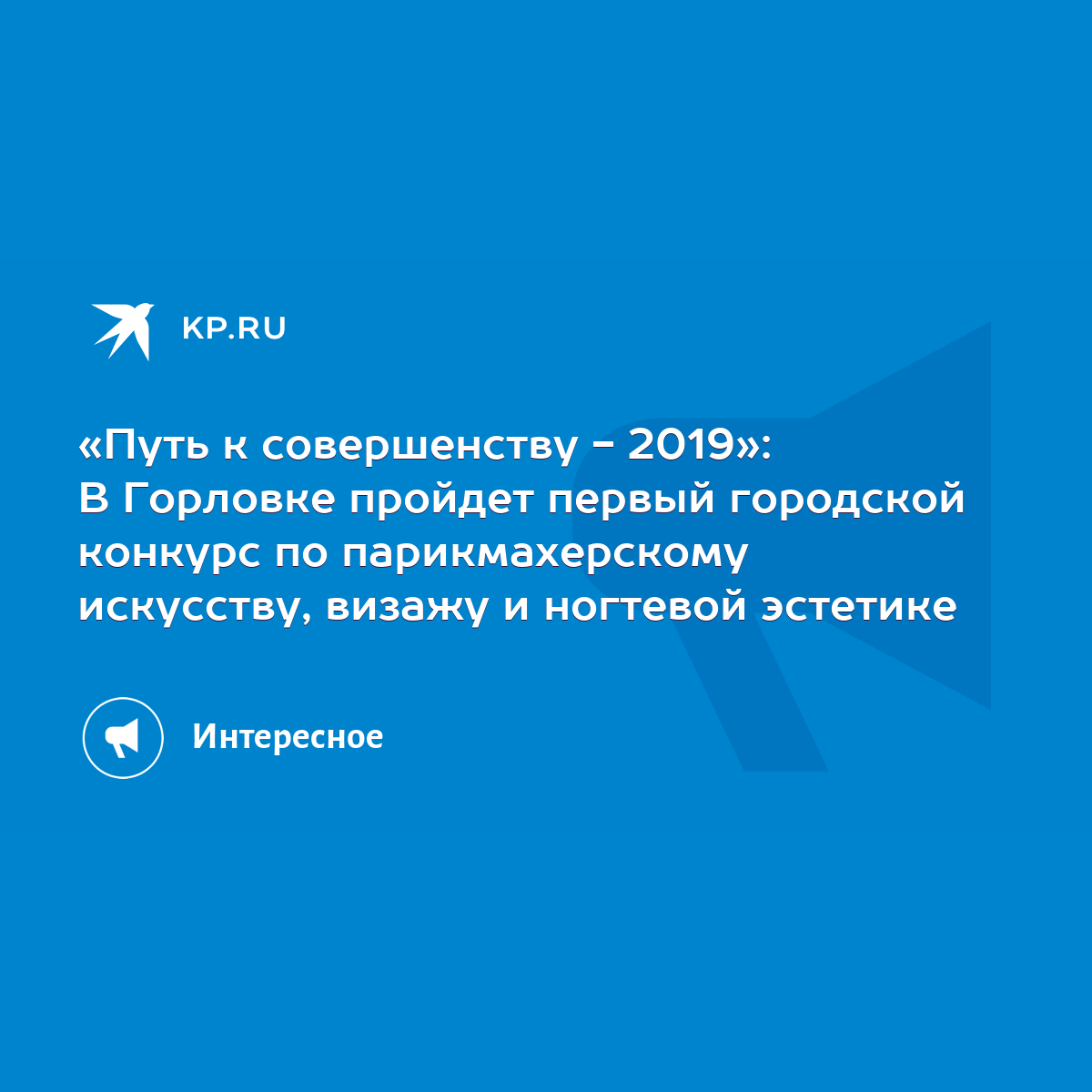 Путь к совершенству - 2019»: В Горловке пройдет первый городской конкурс по  парикмахерскому искусству, визажу и ногтевой эстетике - KP.RU