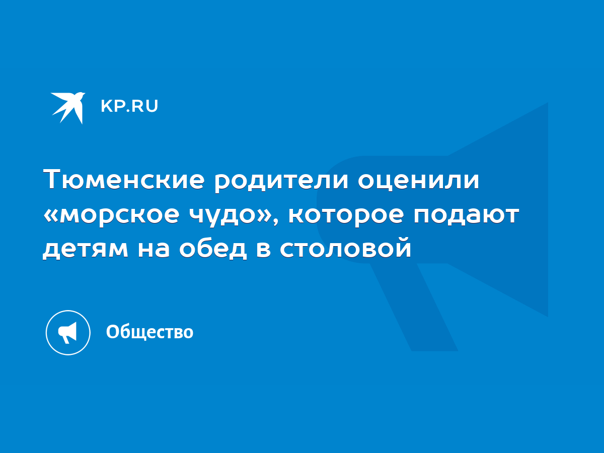 Тюменские родители оценили «морское чудо», которое подают детям на обед в  столовой - KP.RU