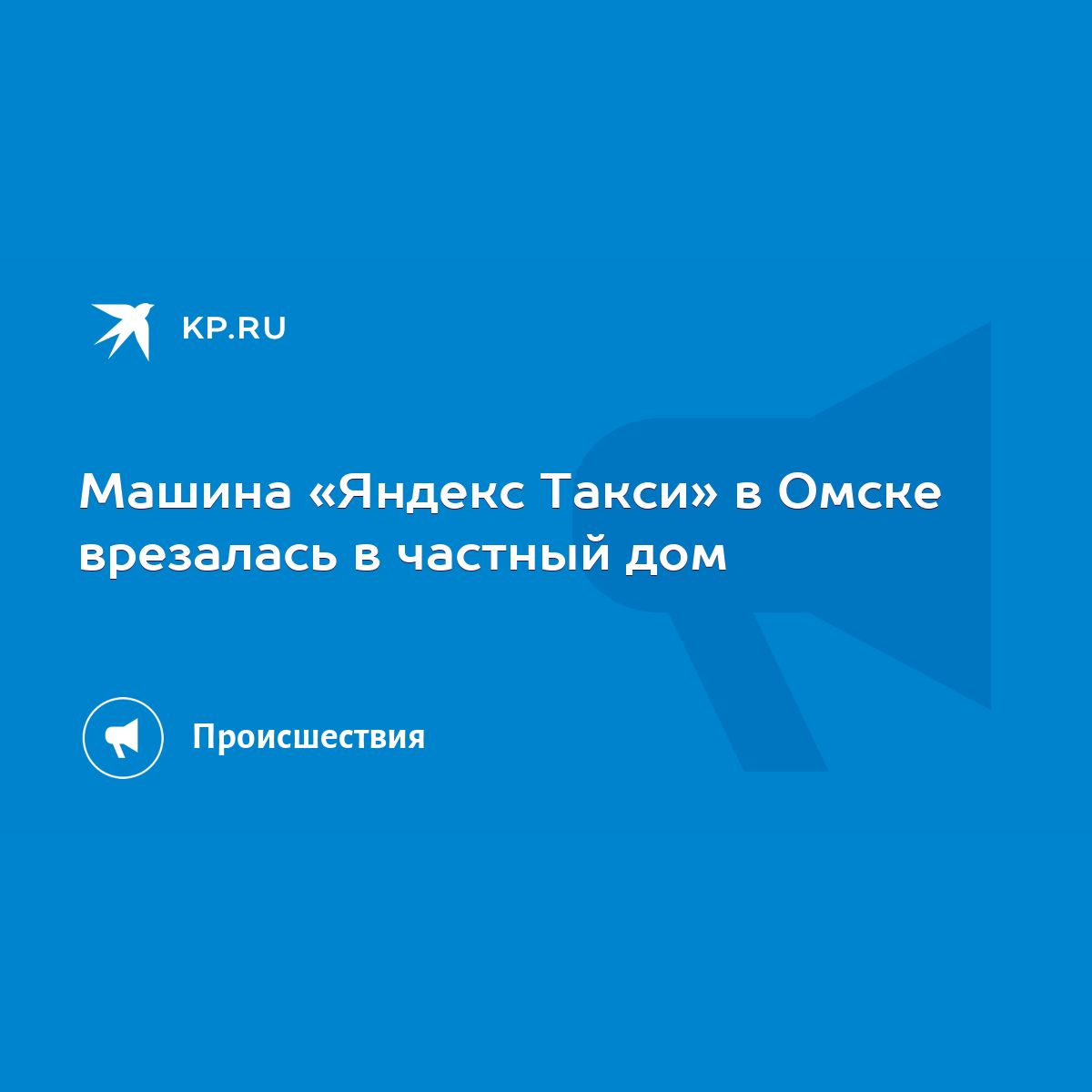 Машина «Яндекс Такси» в Омске врезалась в частный дом - KP.RU