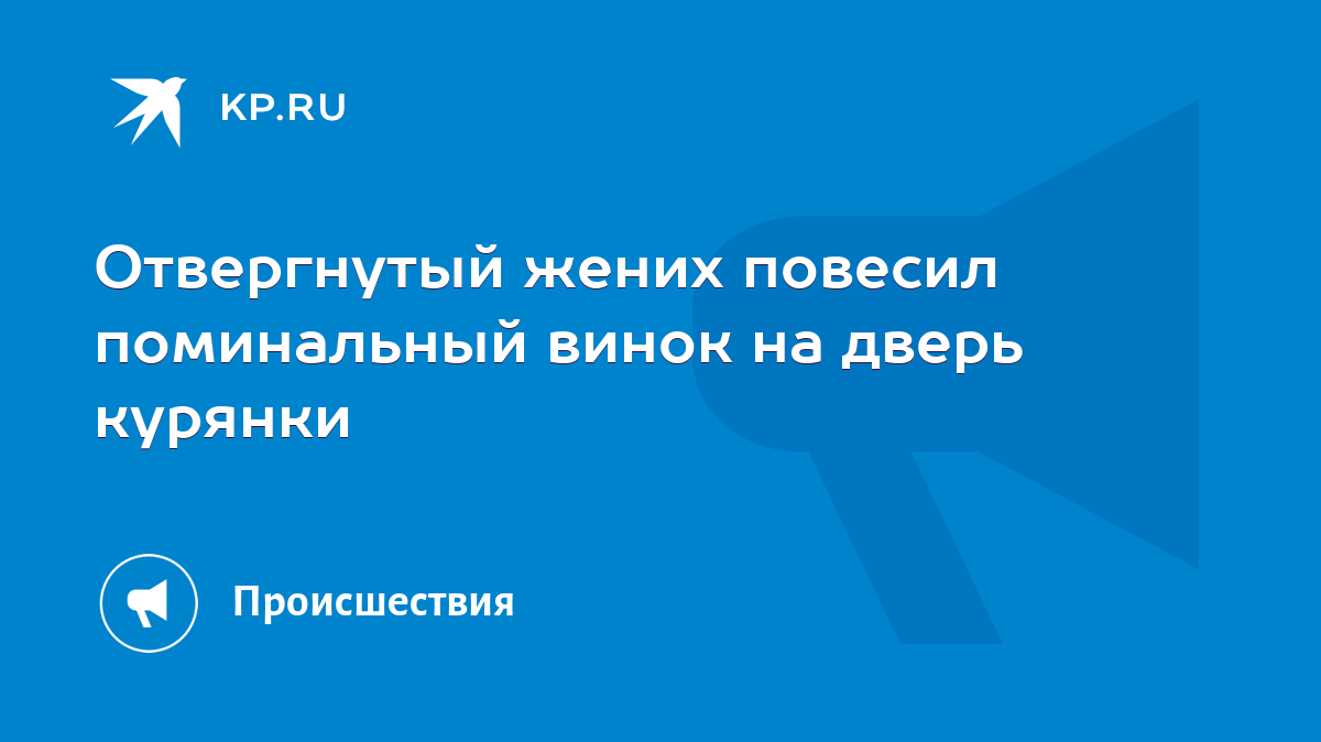 Отвергнутый жених повесил поминальный винок на дверь курянки - KP.RU