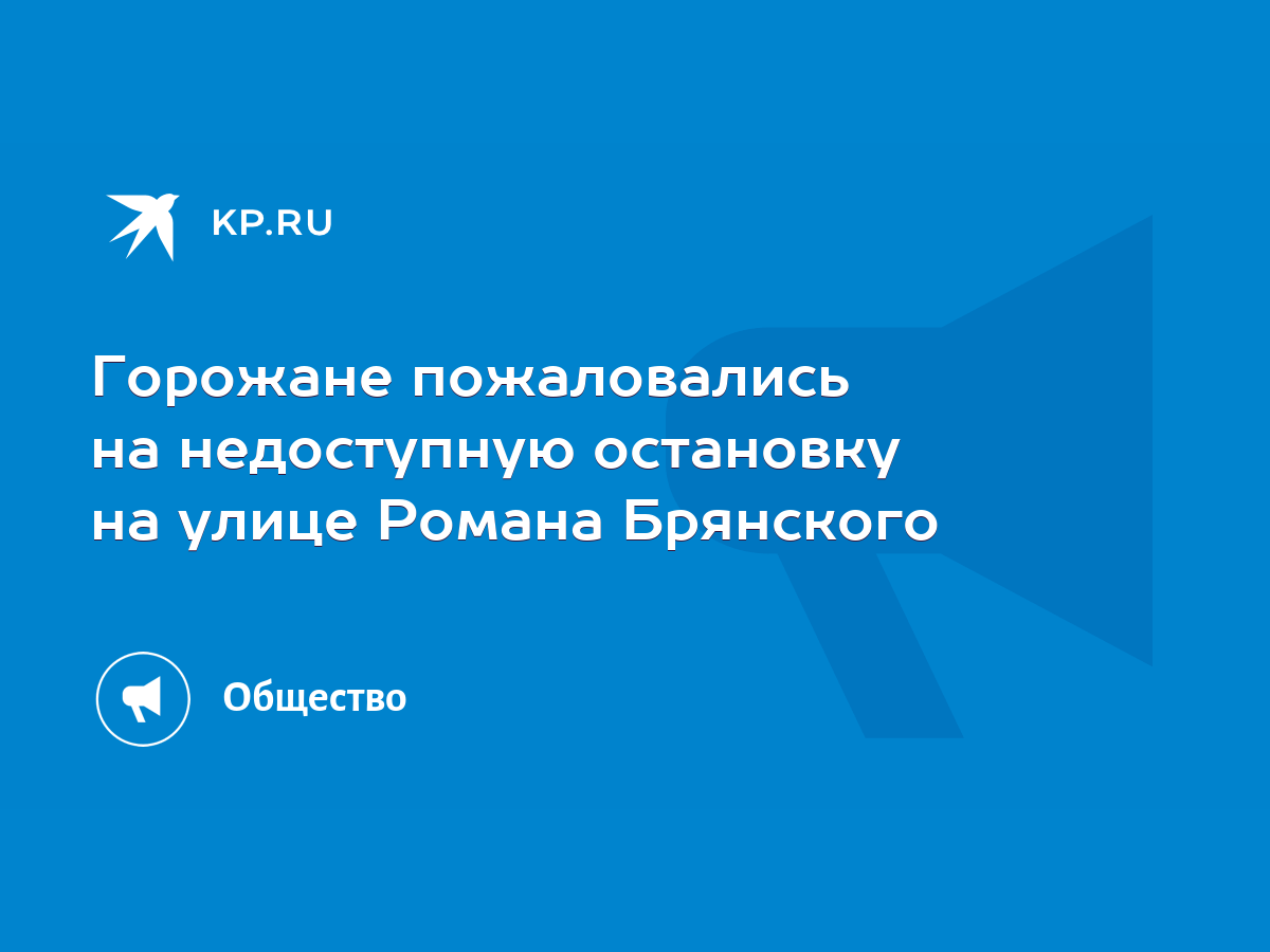 Горожане пожаловались на недоступную остановку на улице Романа Брянского -  KP.RU