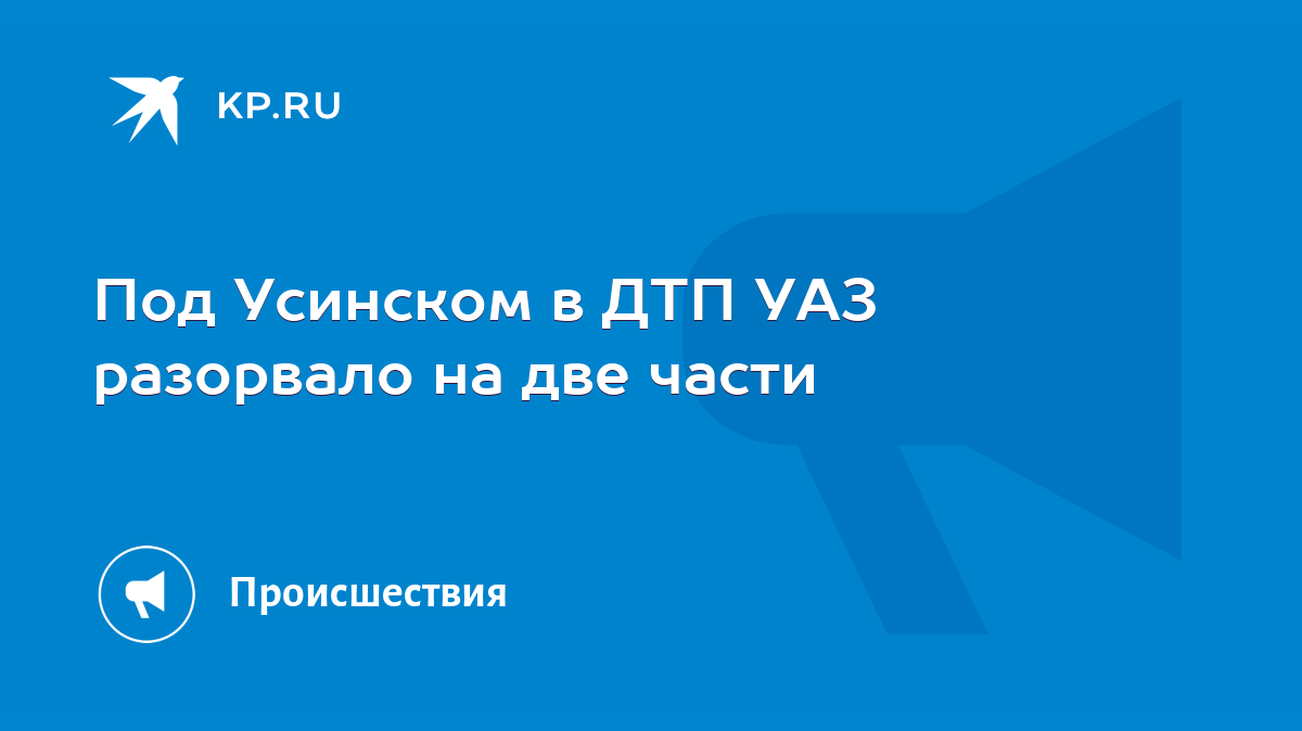 Под Усинском в ДТП УАЗ разорвало на две части - KP.RU