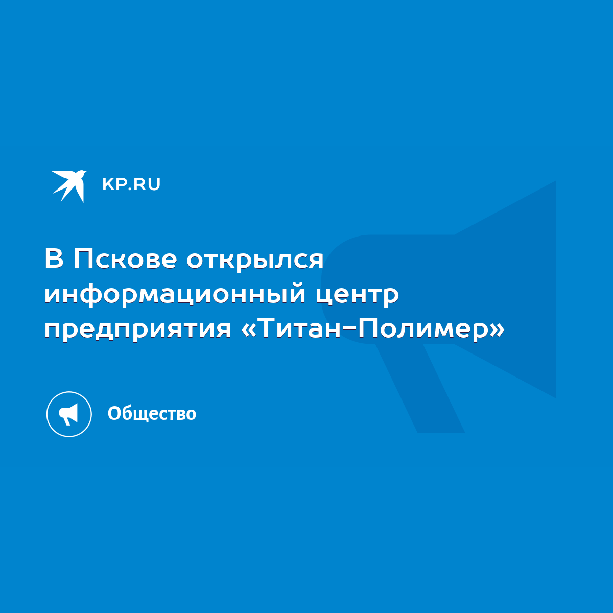 В Пскове открылся информационный центр предприятия «Титан-Полимер» - KP.RU