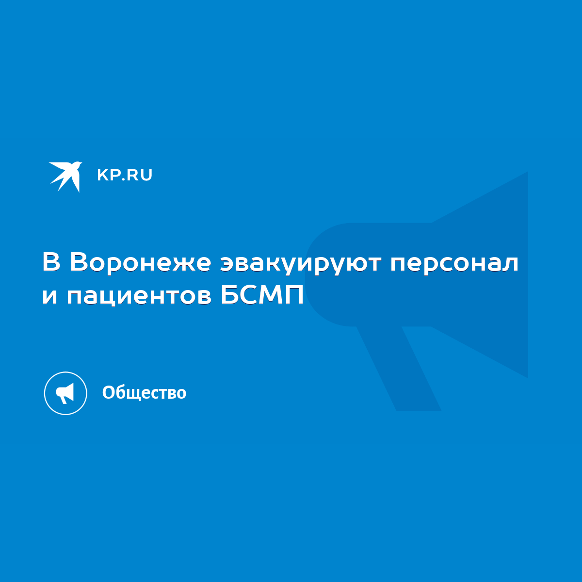 В Воронеже эвакуируют персонал и пациентов БСМП - KP.RU