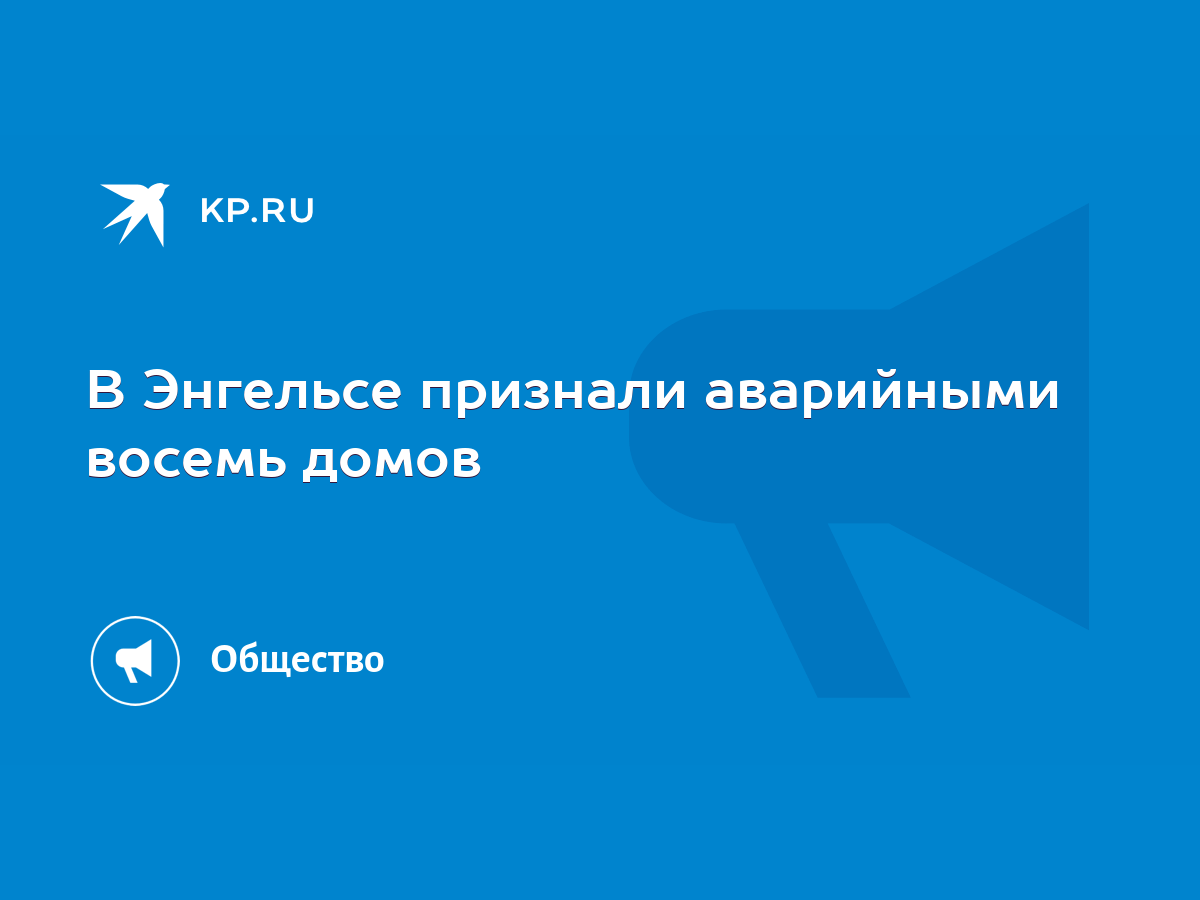 В Энгельсе признали аварийными восемь домов - KP.RU