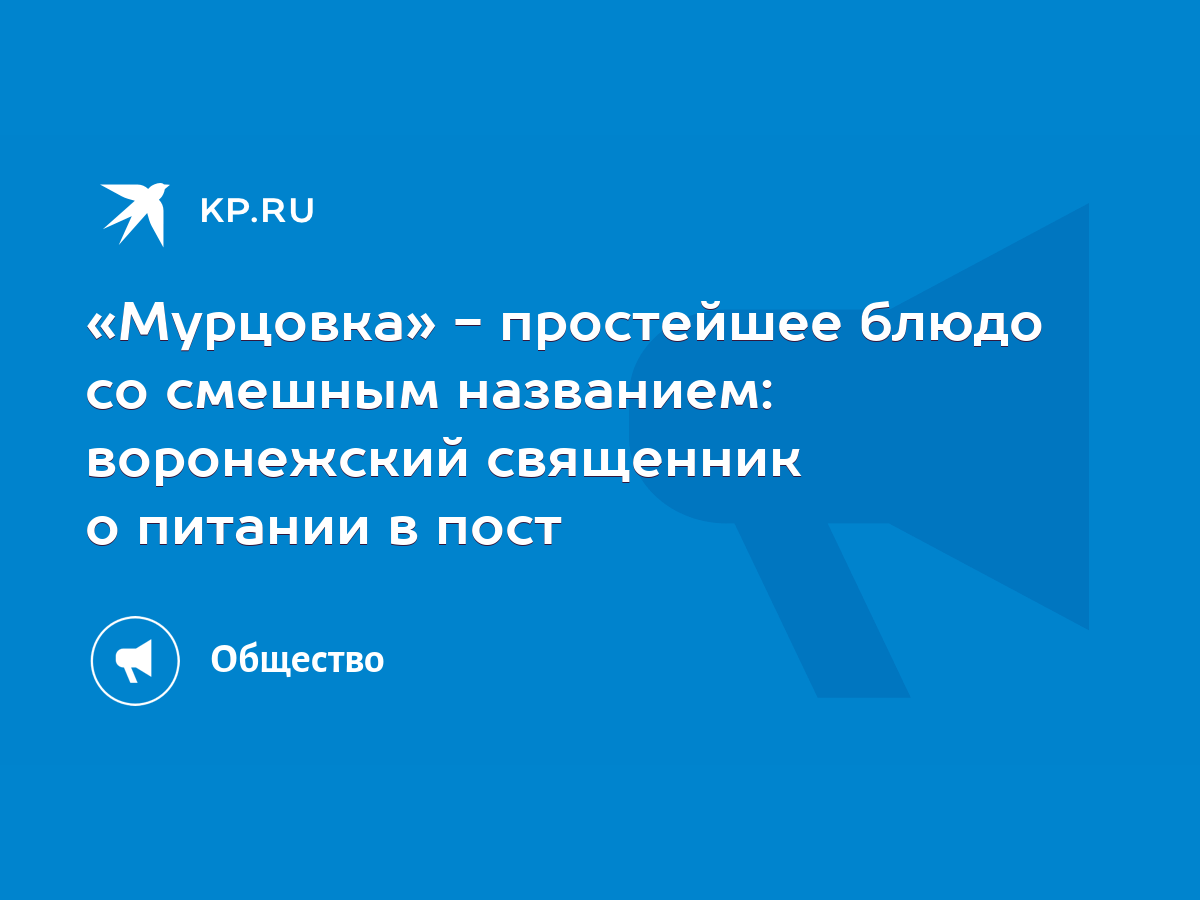 Мурцовка» - простейшее блюдо со смешным названием: воронежский священник о  питании в пост - KP.RU