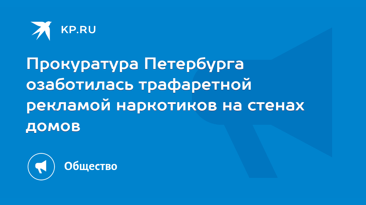 Прокуратура Петербурга озаботилась трафаретной рекламой наркотиков на  стенах домов - KP.RU