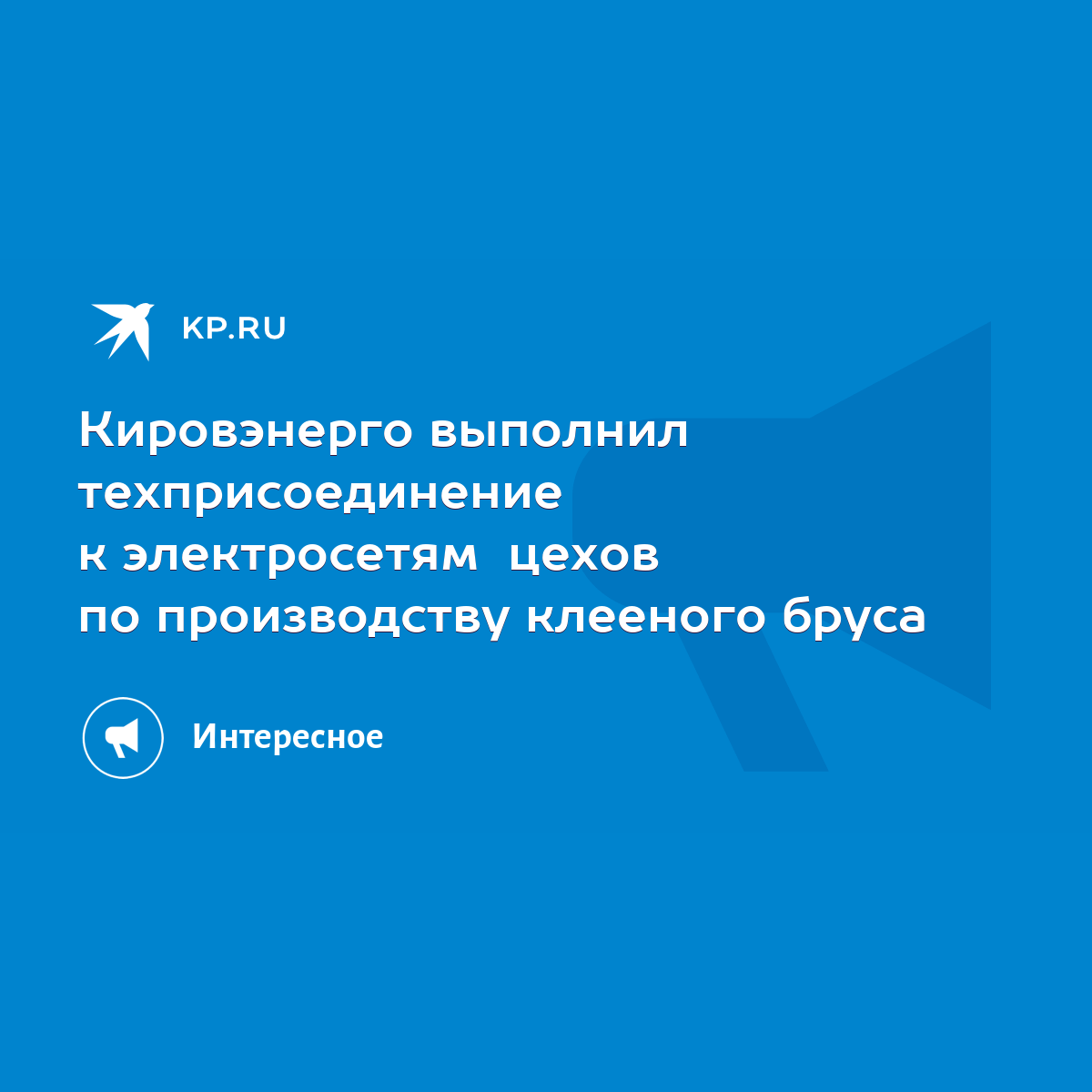 Кировэнерго выполнил техприсоединение к электросетям цехов по производству  клееного бруса - KP.RU