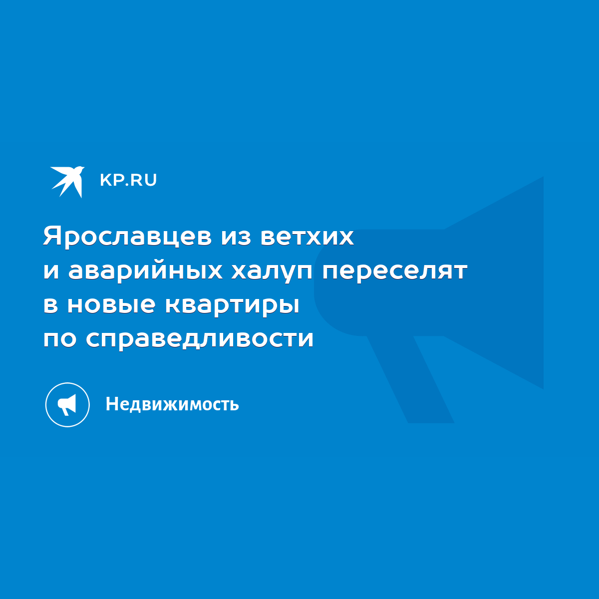 Ярославцев из ветхих и аварийных халуп переселят в новые квартиры по  справедливости - KP.RU