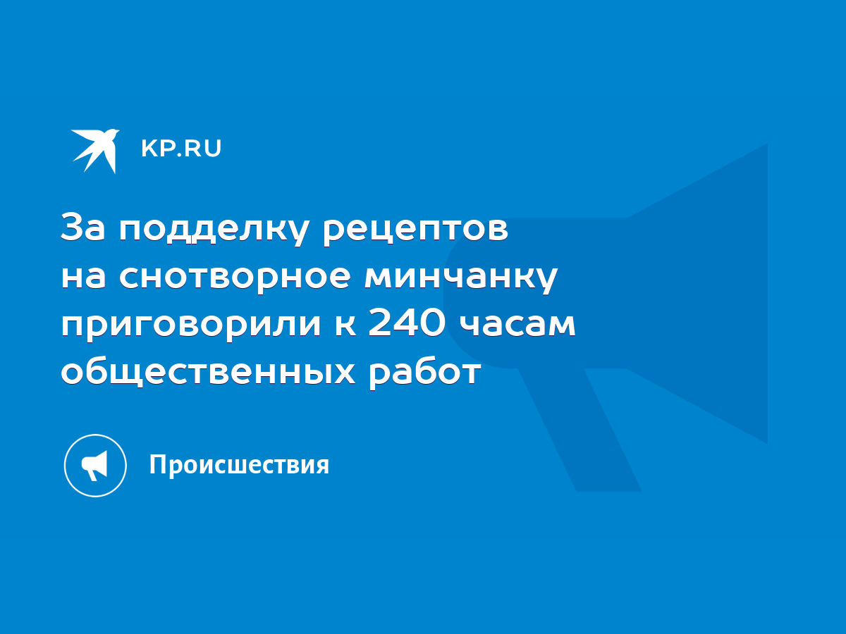 За подделку рецептов на снотворное минчанку приговорили к 240 часам  общественных работ - KP.RU