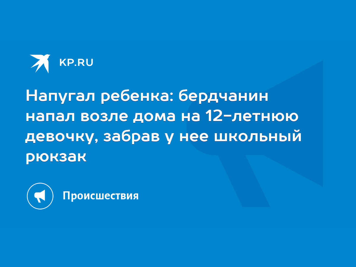 Напугал ребенка: бердчанин напал возле дома на 12-летнюю девочку, забрав у  нее школьный рюкзак - KP.RU