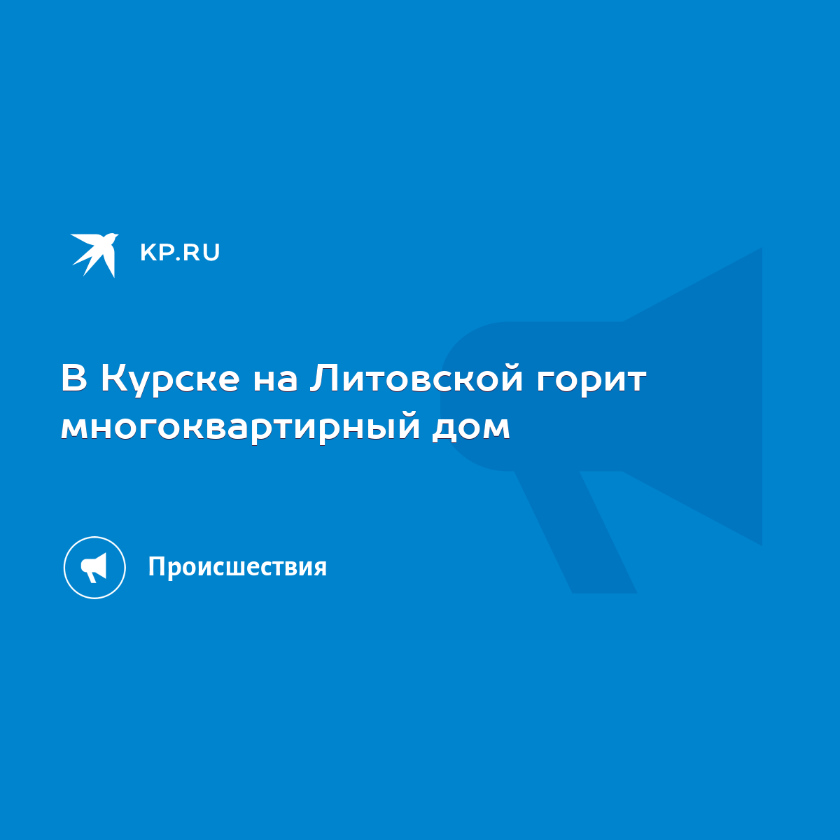 В Курске на Литовской горит многоквартирный дом - KP.RU