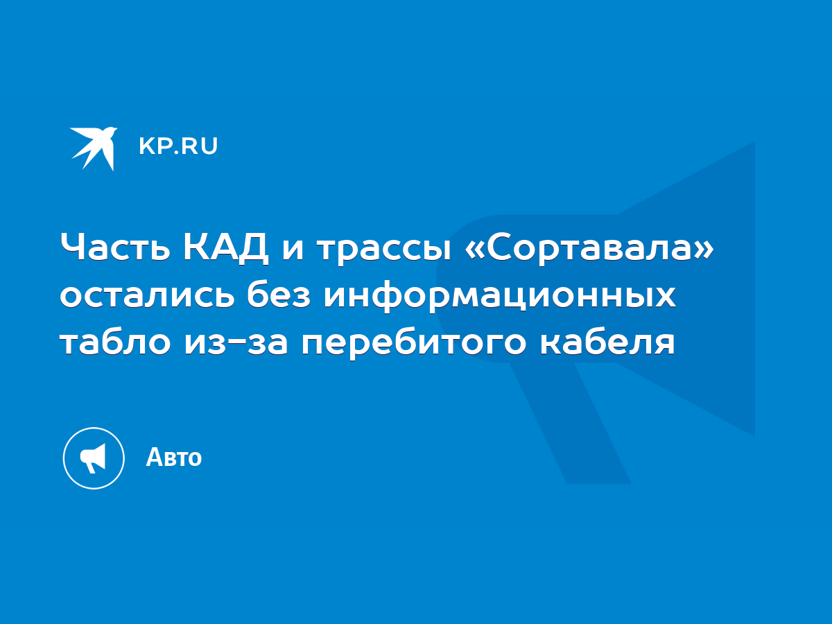 Часть КАД и трассы «Сортавала» остались без информационных табло из-за  перебитого кабеля - KP.RU