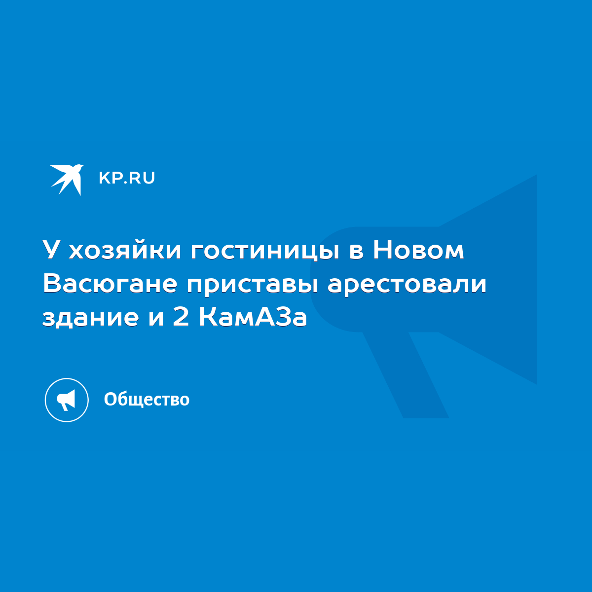 У хозяйки гостиницы в Новом Васюгане приставы арестовали здание и 2 КамАЗа  - KP.RU