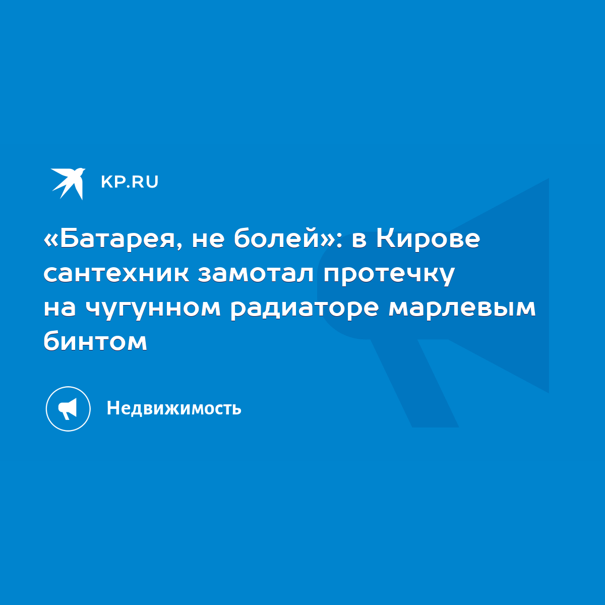 Бинт для батареи: сантехник из Кирова устранил протечку с помощью марли -  KP.RU