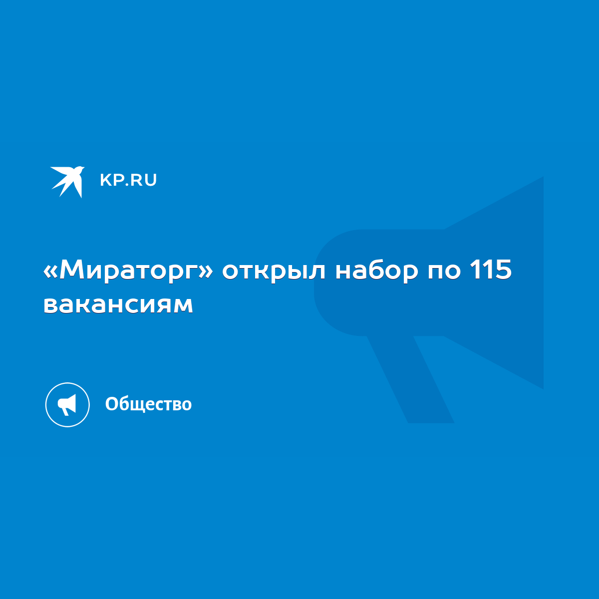 Мираторг» открыл набор по 115 вакансиям - KP.RU