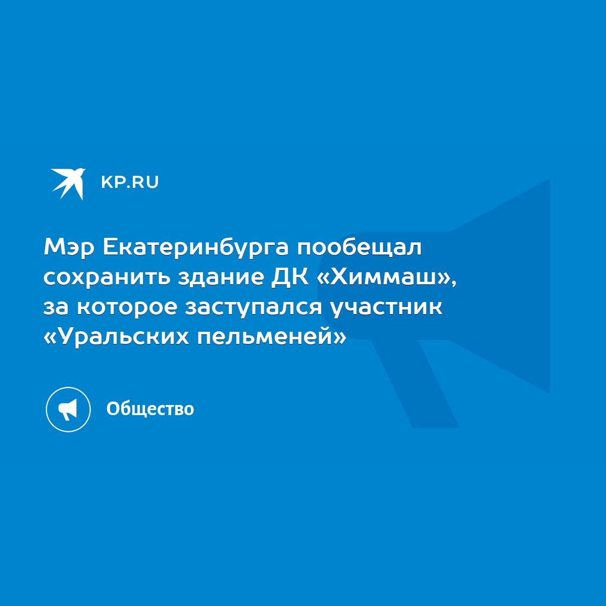 Мэр Екатеринбурга пообещал сохранить здание ДК «Химмаш», за которое  заступался участник «Уральских пельменей» - KP.RU