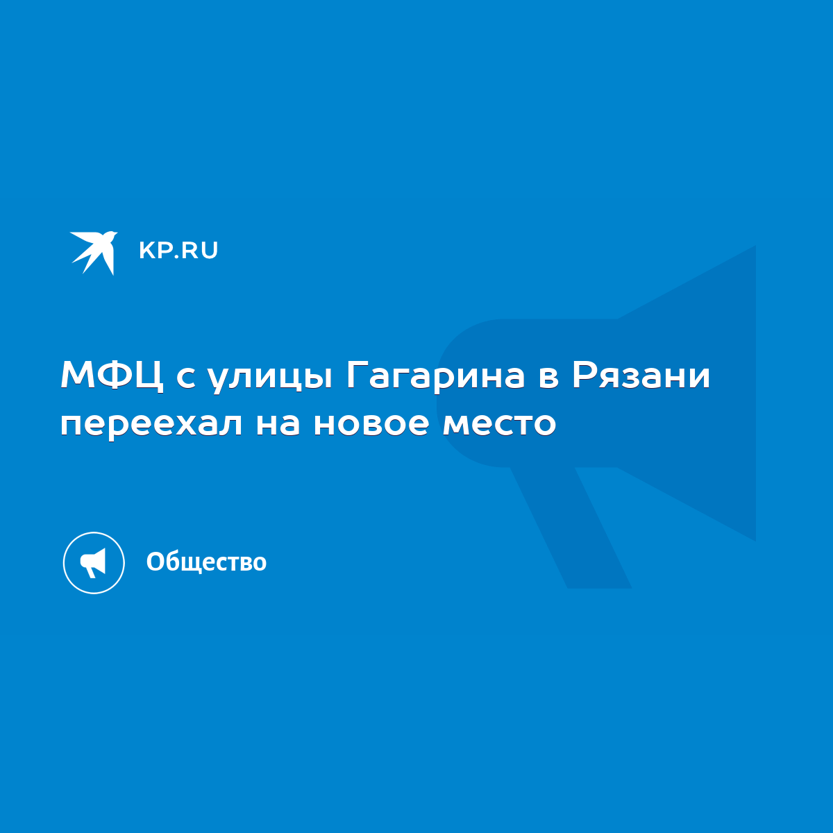 МФЦ с улицы Гагарина в Рязани переехал на новое место - KP.RU