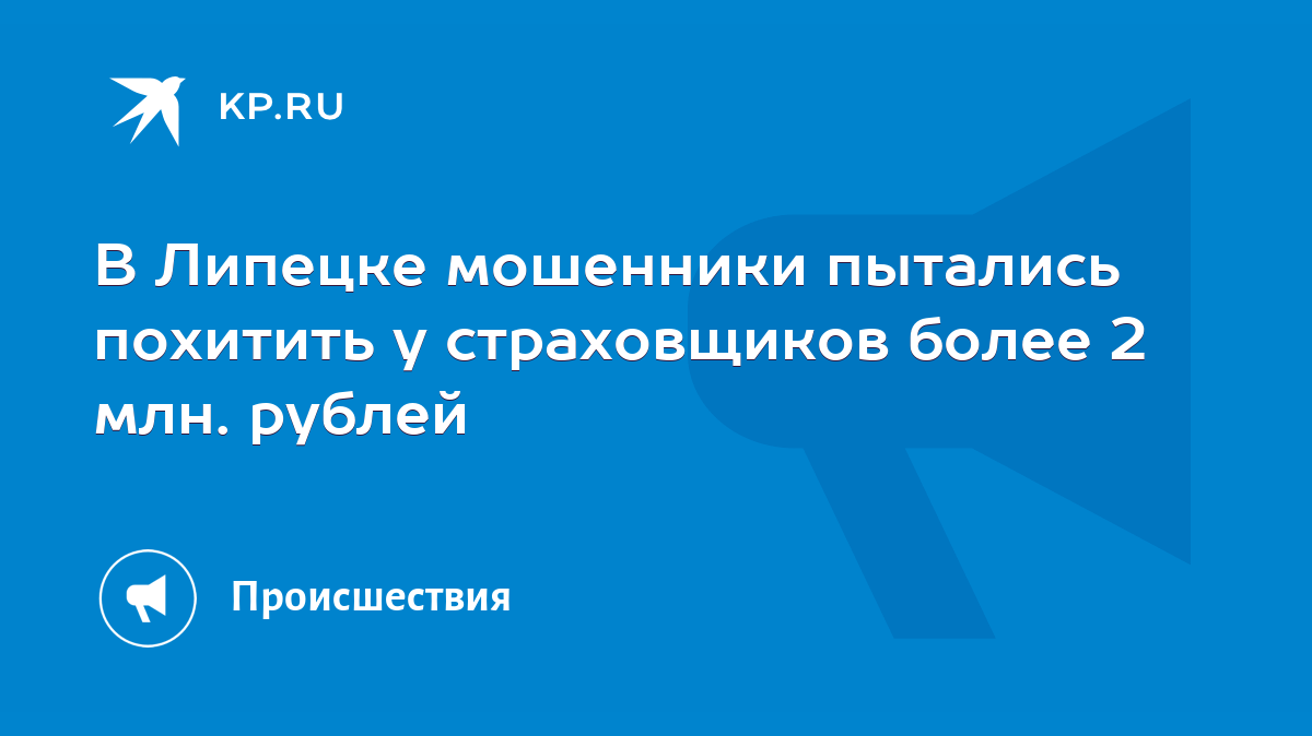 В Липецке мошенники пытались похитить у страховщиков более 2 млн. рублей -  KP.RU