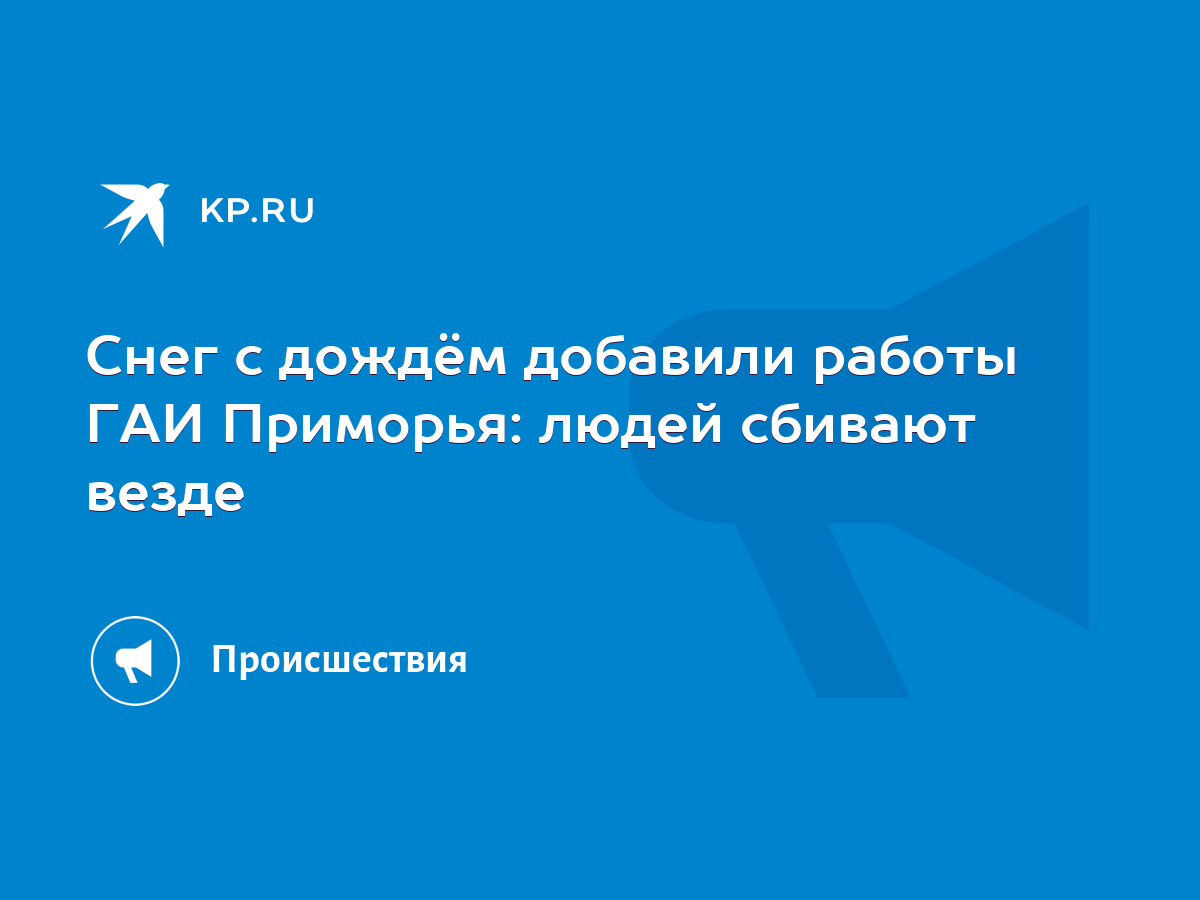 Снег с дождём добавили работы ГАИ Приморья: людей сбивают везде - KP.RU