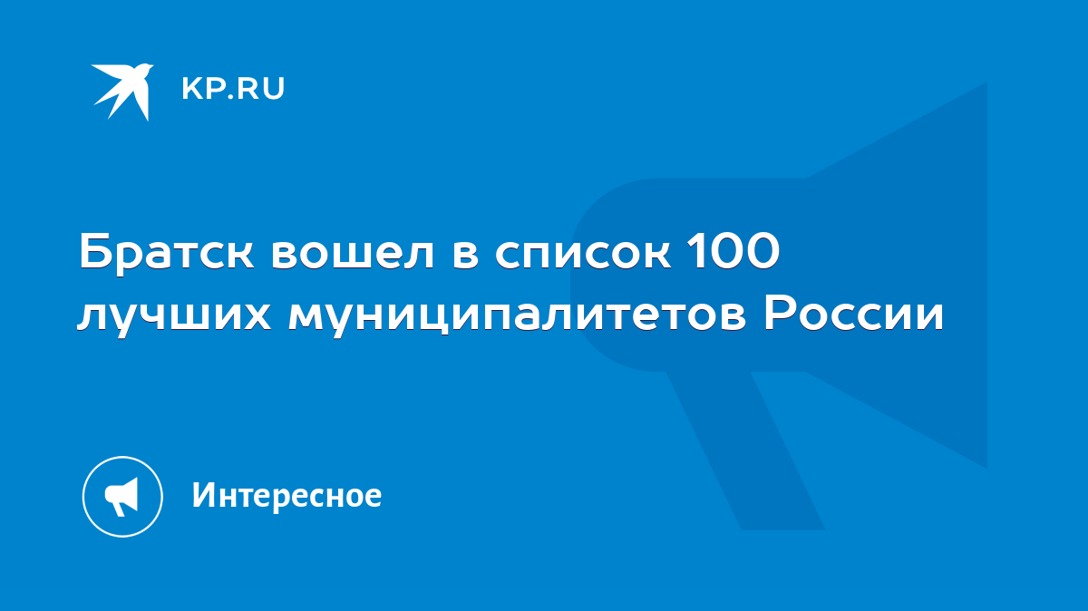 Братск вошел в список 100 лучших муниципалитетов России - KP.RU