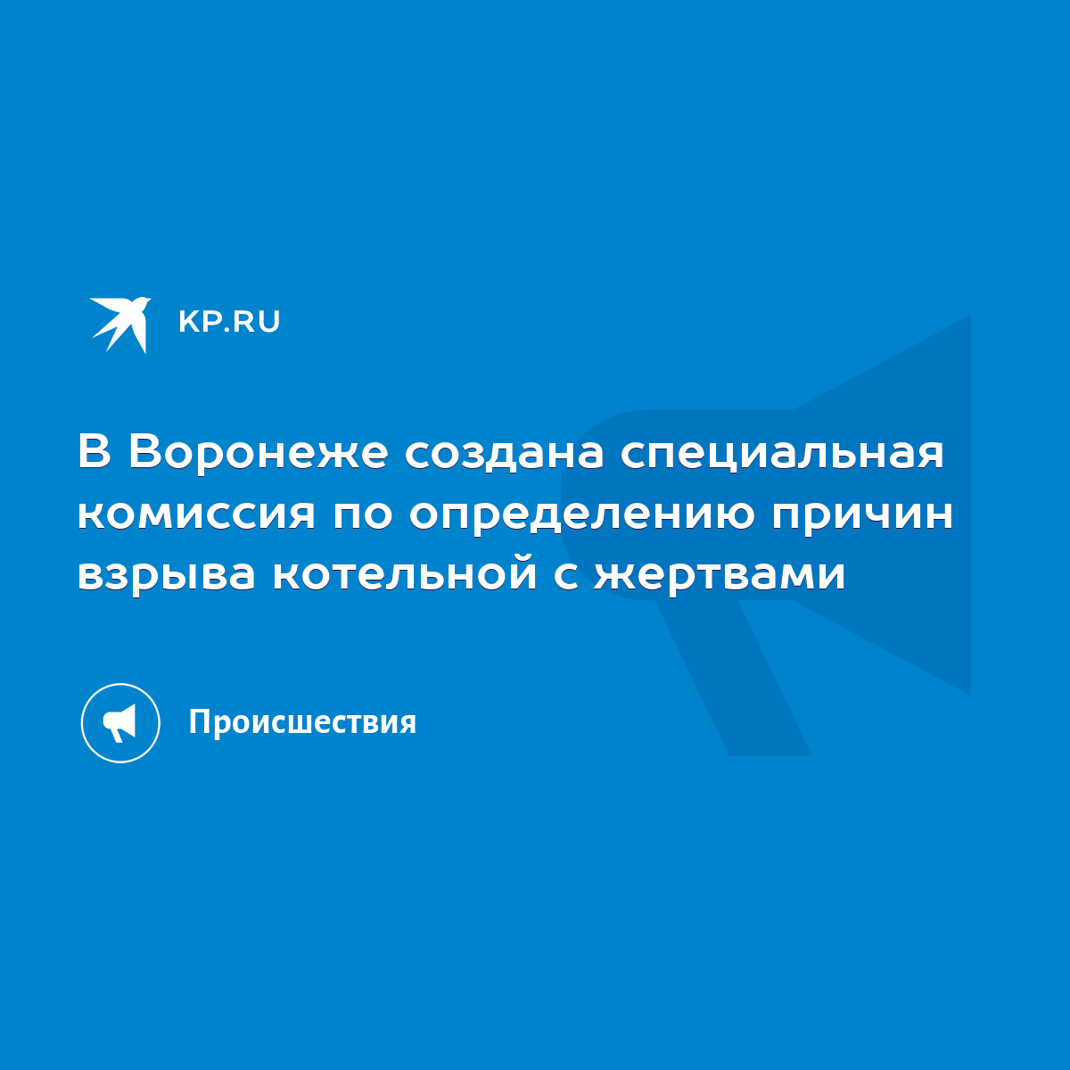 В Воронеже создана специальная комиссия по определению причин взрыва  котельной с жертвами - KP.RU