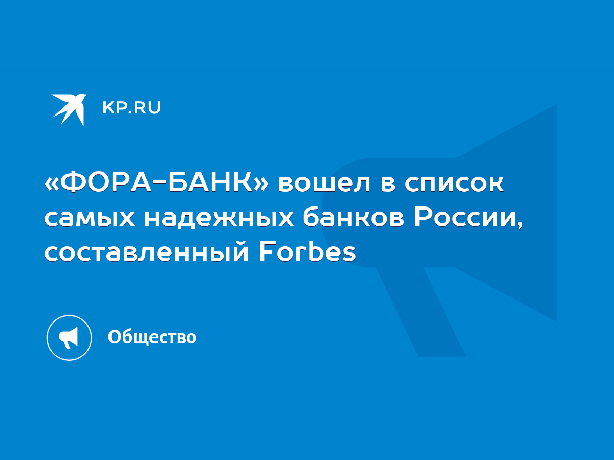 ФОРА-БАНК» вошел в список самых надежных банков России, составленный Forbes  - KP.RU