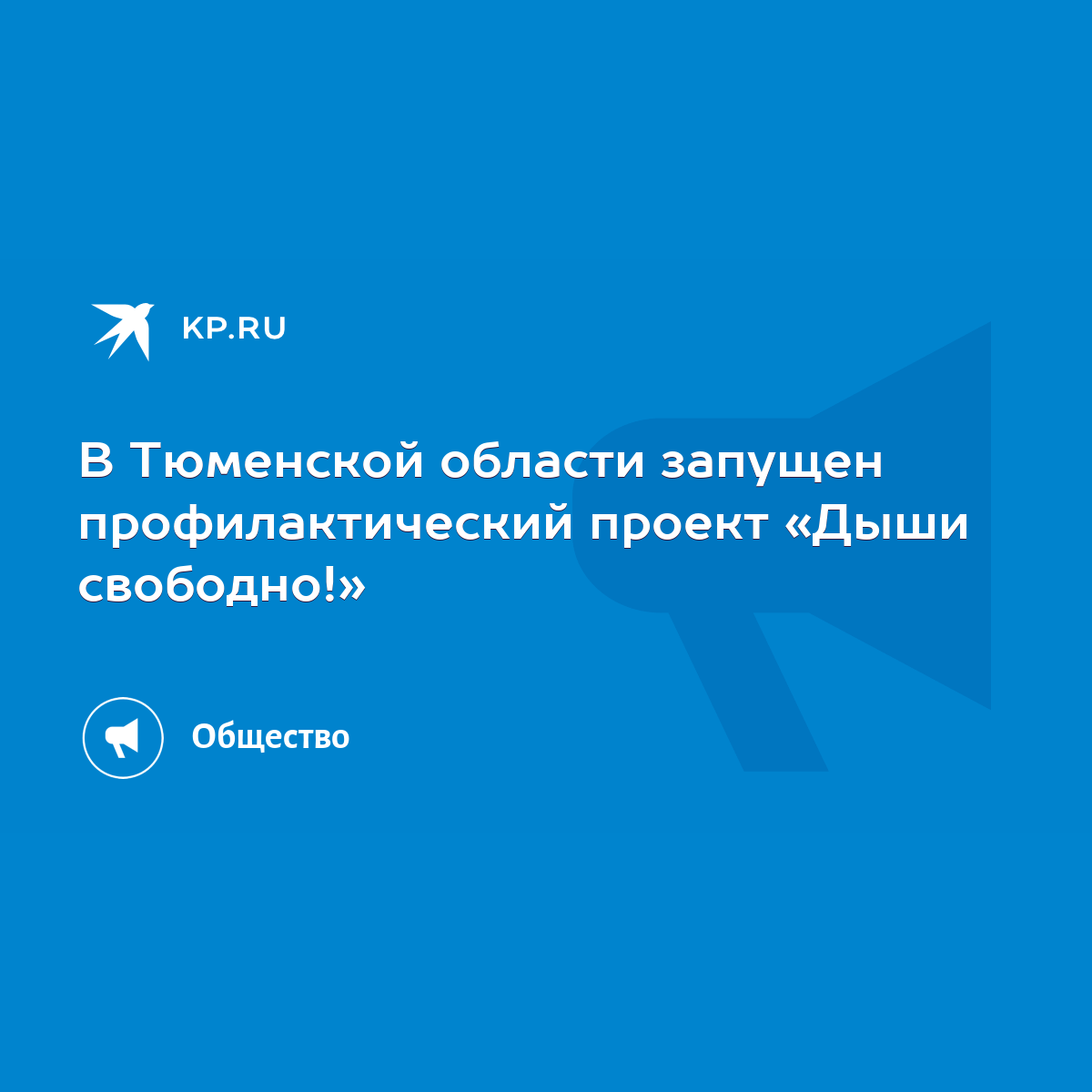 В Тюменской области запущен профилактический проект «Дыши свободно!» - KP.RU