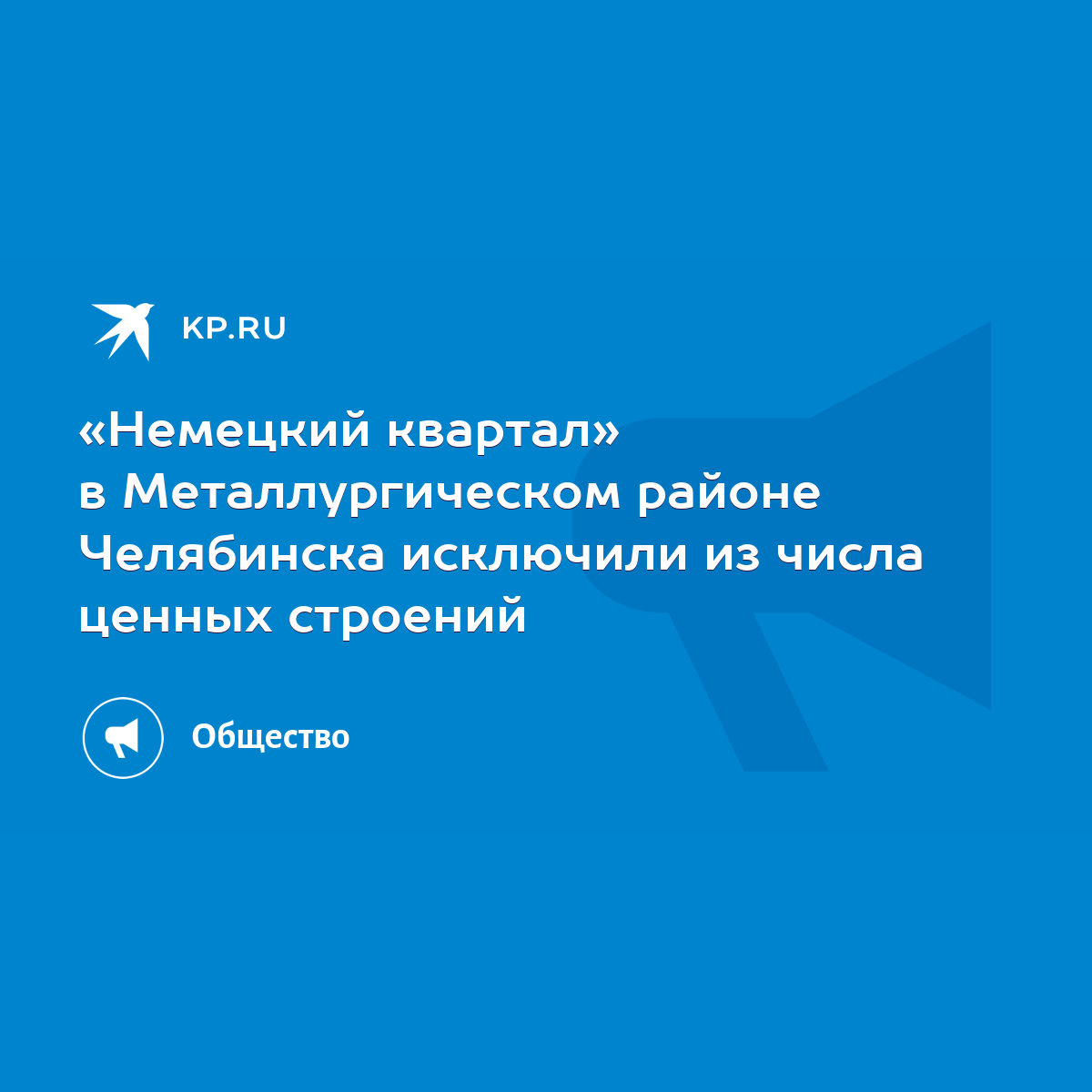 Немецкий квартал» в Металлургическом районе Челябинска исключили из числа  ценных строений - KP.RU