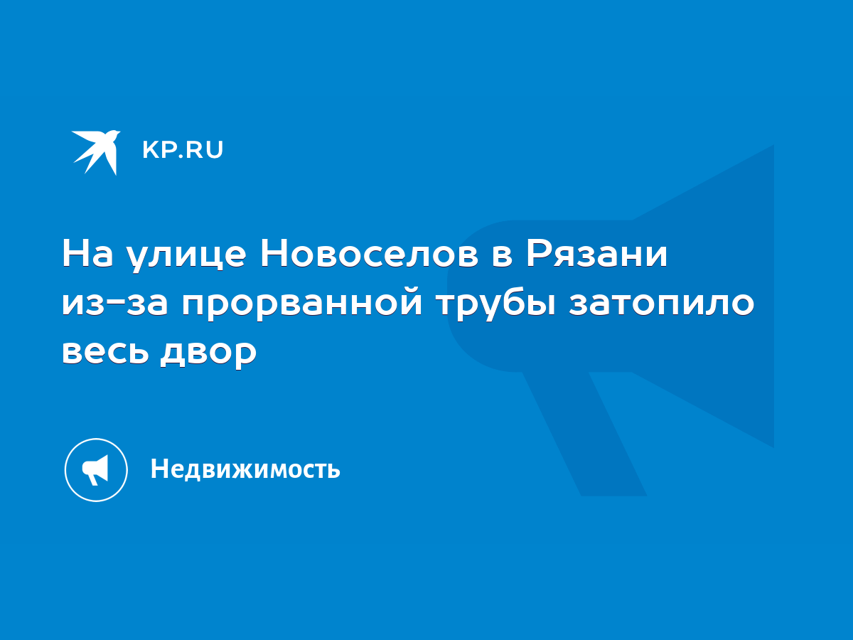 На улице Новоселов в Рязани из-за прорванной трубы затопило весь двор -  KP.RU